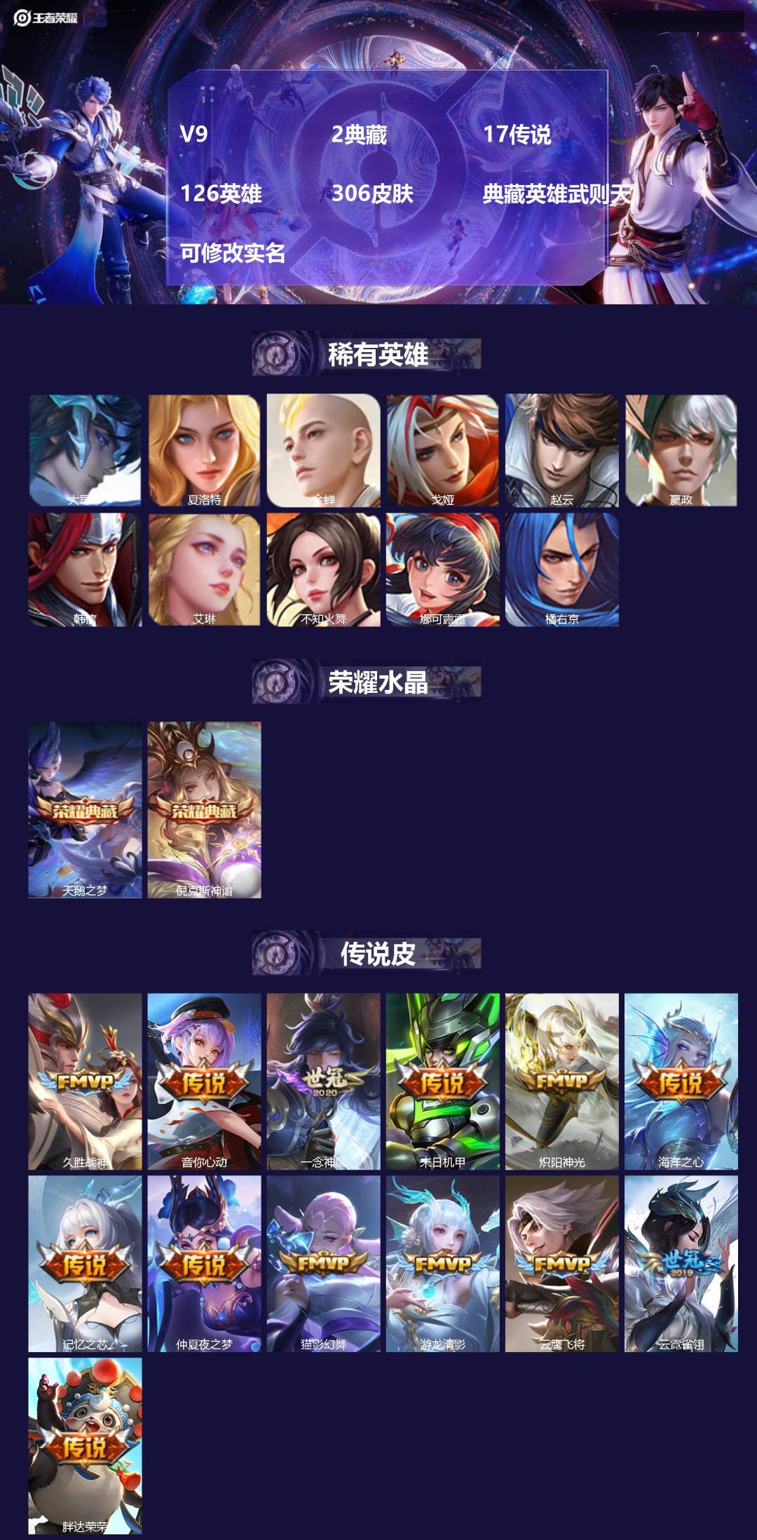 王者荣耀账号苹果QQV9 2典藏 17传说 126英雄 306皮肤 典藏英雄武则天 可修改实名 
【英雄全皮】:蒙恬全皮