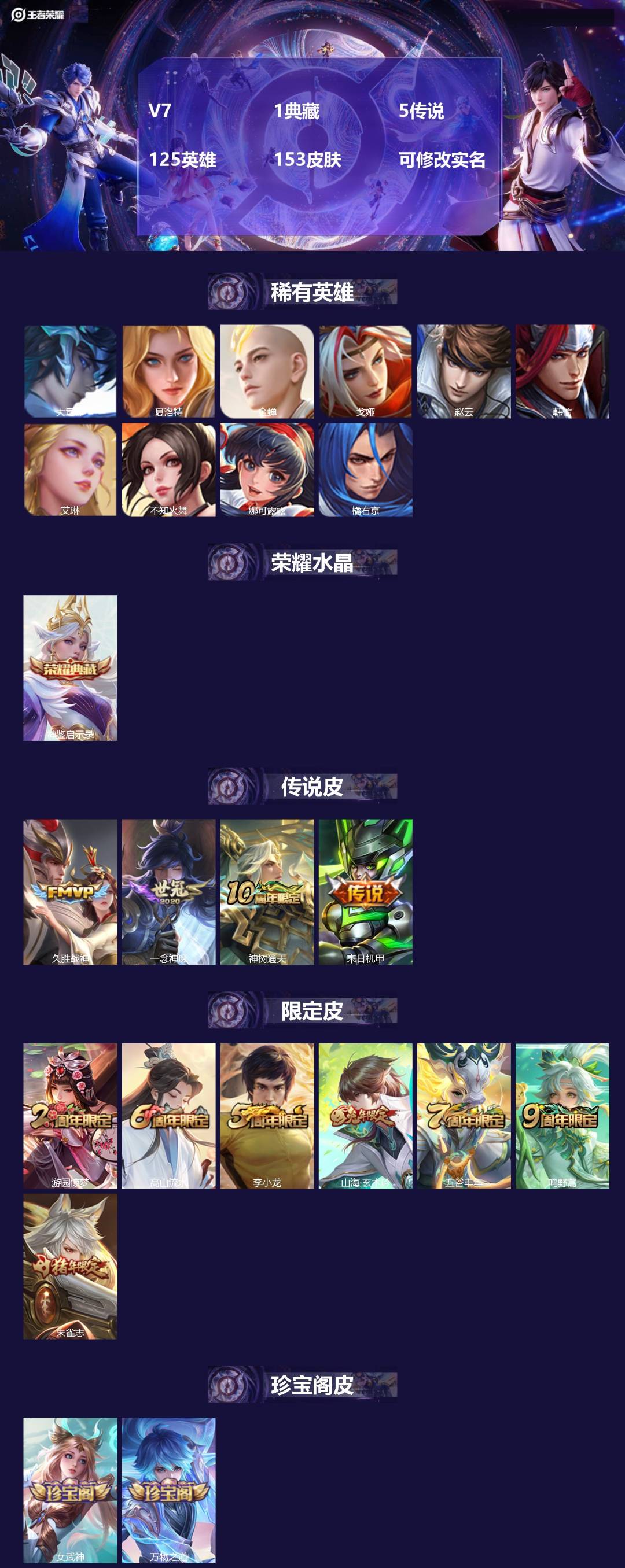 王者荣耀账号安卓QQ[14899765]V7 1典藏 5传说 125英雄 153皮肤 可修改实名 
【英雄全皮】:蚩奼全