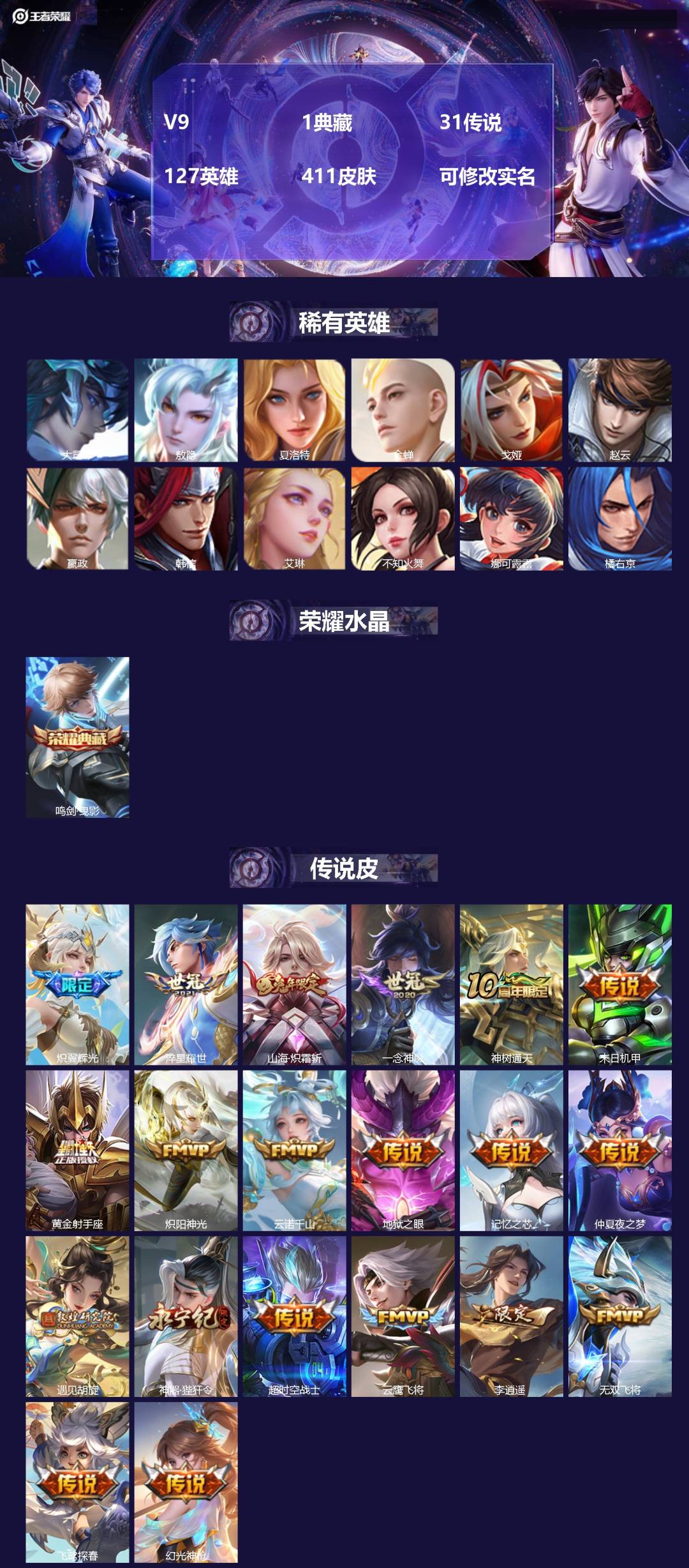 王者荣耀账号安卓QQ127英雄-411皮肤-[]V9 1典藏 31传说 127英雄 411皮肤 可修改实名
【英雄全皮】