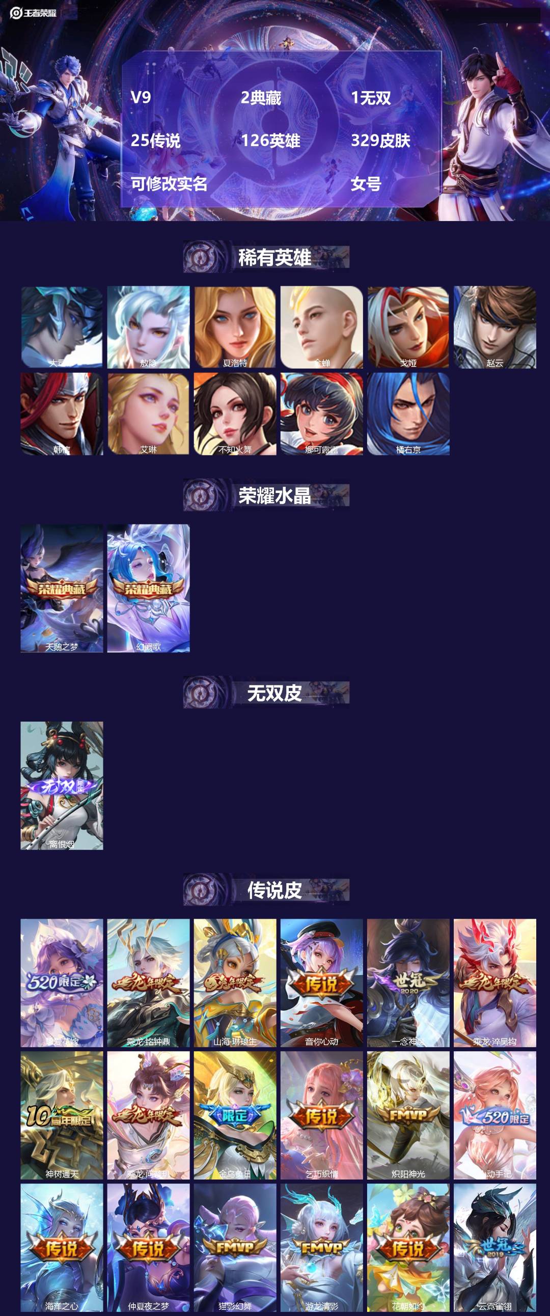 王者荣耀账号苹果QQ[14940584]V9 2典藏 1无双 25传说 126英雄 329皮肤 可修改实名  女号
【英