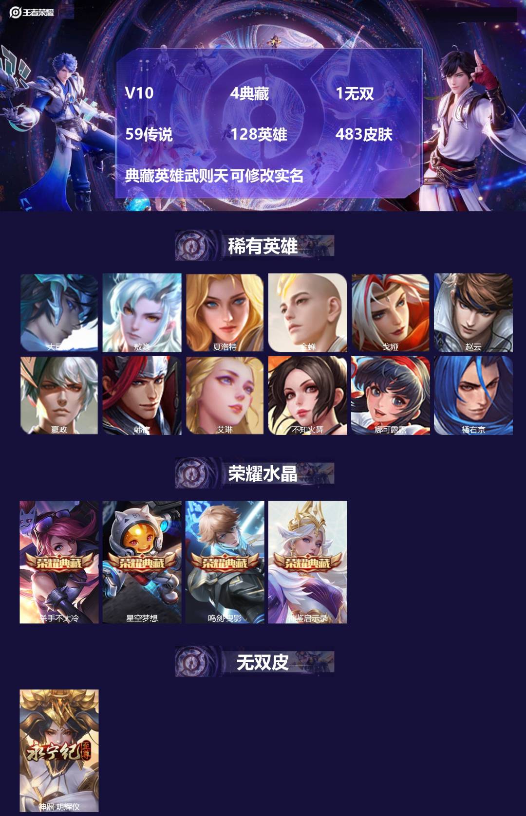 王者荣耀账号安卓QQ[14940605]V10 4典藏 1无双 59传说 128英雄 483皮肤 典藏英雄武则天 可修改