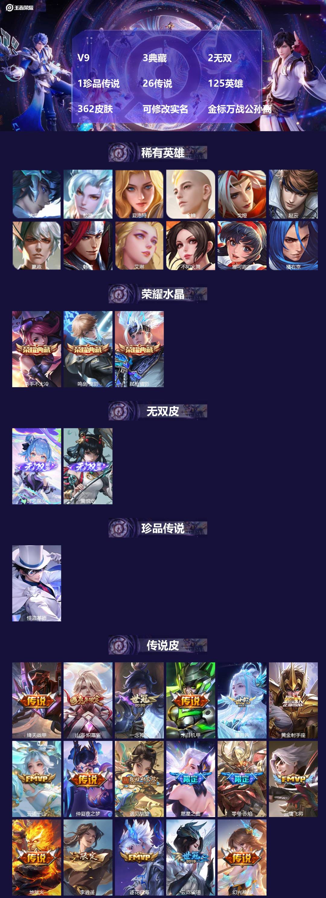 王者荣耀账号安卓QQ[14945230]V9 3典藏 2无双 1珍品传说 26传说 125英雄 362皮肤 可修改实名 