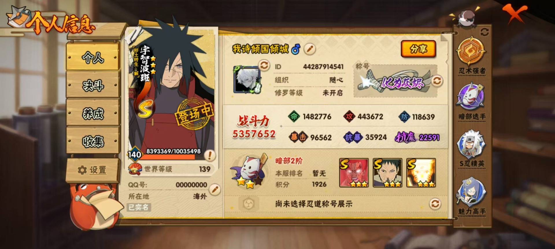 火影忍者账号安卓QQ[]V9 11S忍 27A忍 14通灵 535.7W战力 可二次 可修改实名 
【S级忍者】:艾「忍