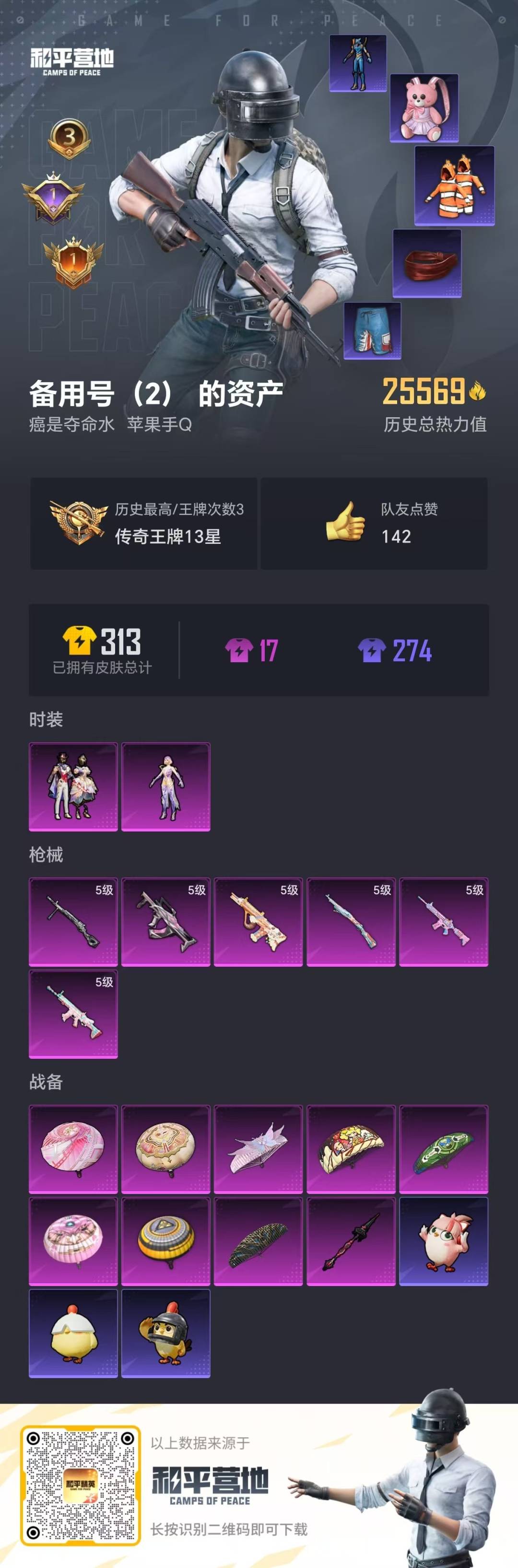 和平精英账号苹果QQ0载具-58套装-81枪皮-[]2粉装 6特效枪 3印记 可二次 可修改实名 
【热门装扮】:星穹咏