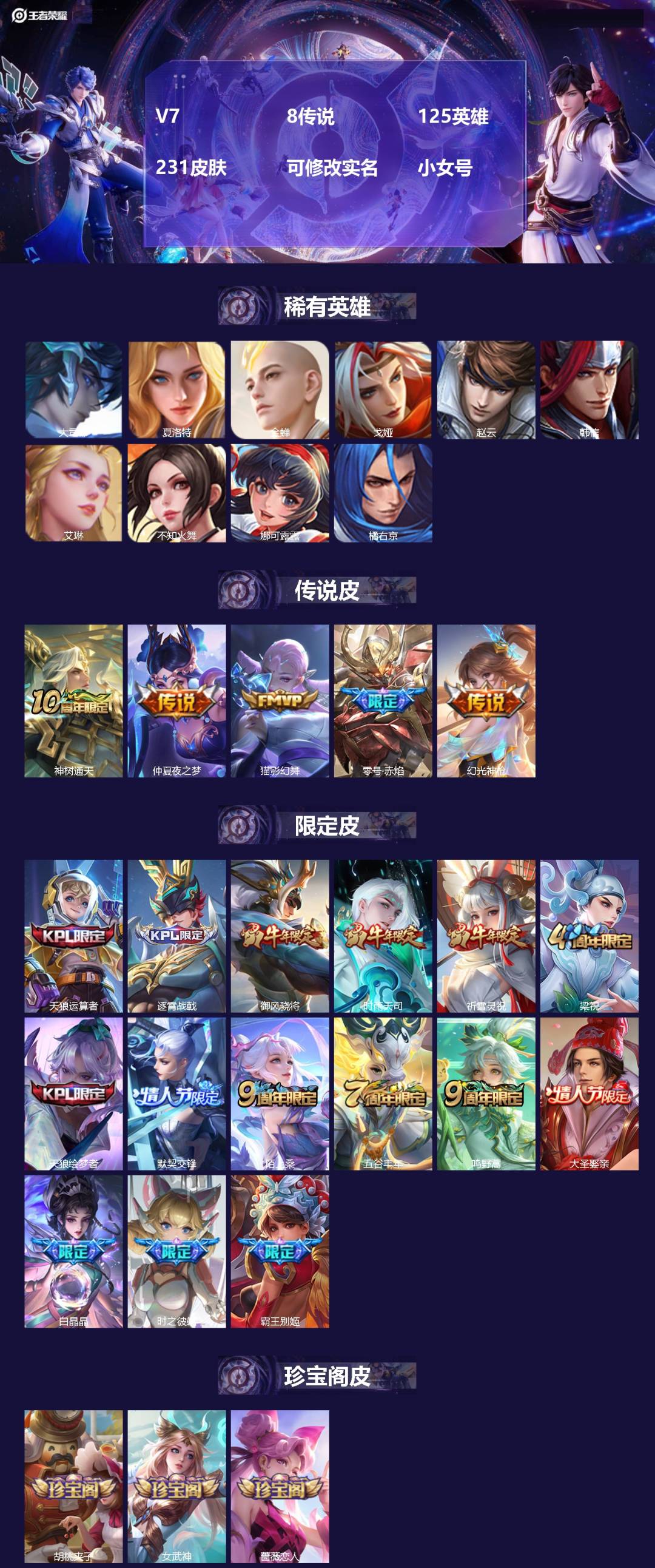 王者荣耀账号安卓QQV7 8传说 125英雄 231皮肤 可修改实名 小女号
【英雄全皮】:少司缘全皮
【稀有英雄】:大