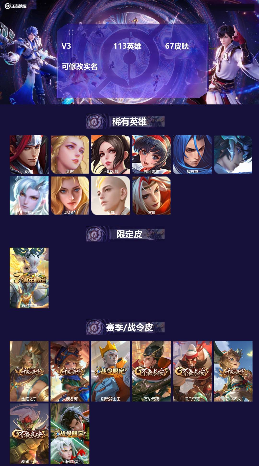 王者荣耀账号安卓VX[14998024]V3 113英雄 67皮肤 可修改实名 
【英雄全皮】:敖隐全皮
【稀有英雄】: