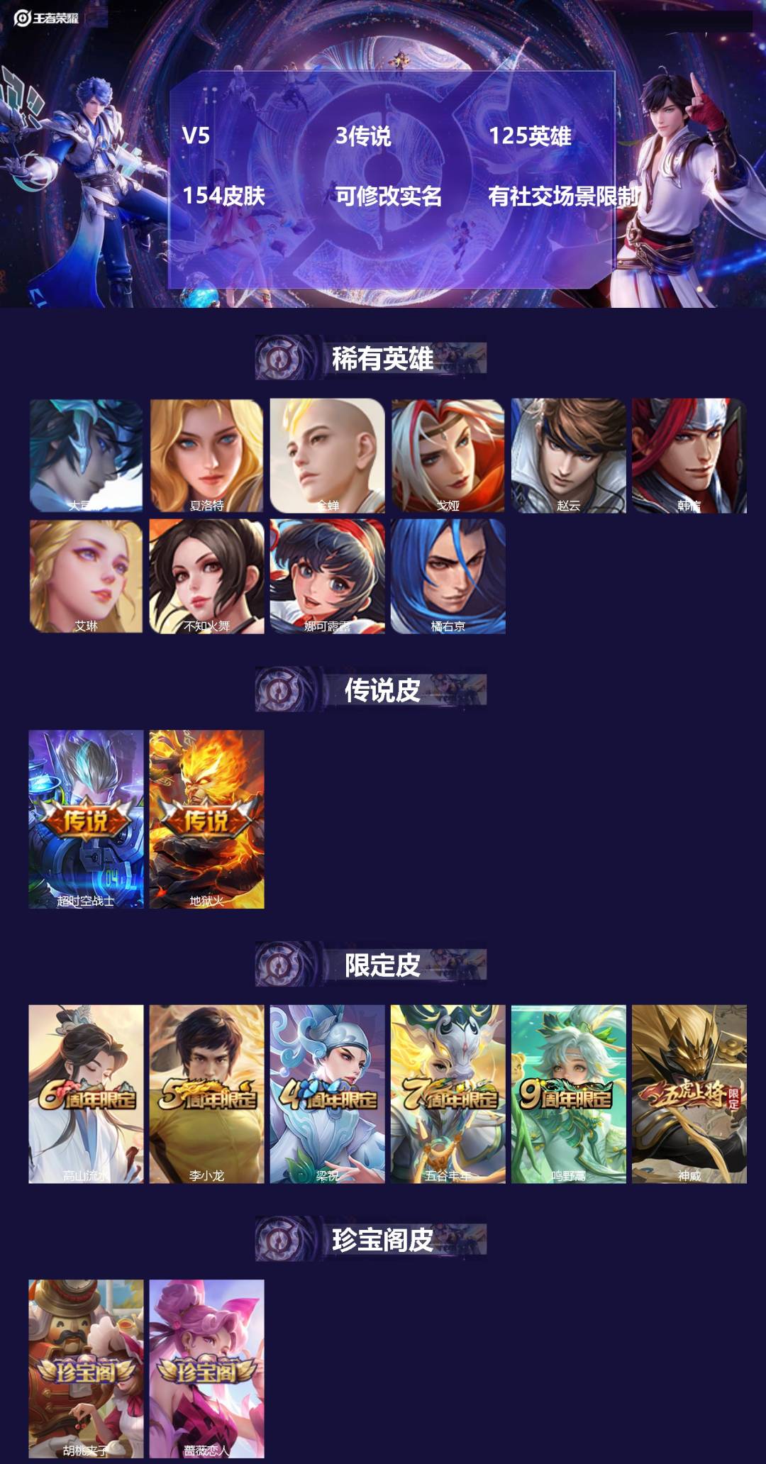 王者荣耀账号安卓VX[14998390]V5 3传说 125英雄 154皮肤 可修改实名 有社交场景限制
【稀有英雄】: