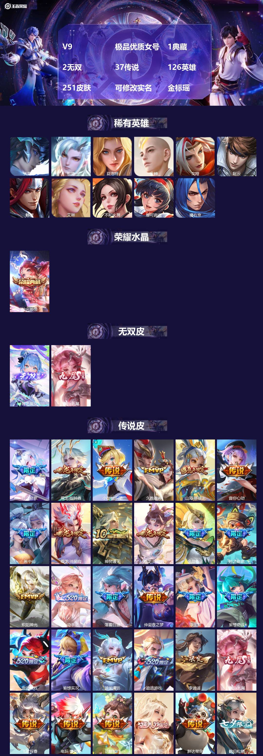 王者荣耀账号苹果QQV9 极品优质女号 1典藏 2无双 37传说 126英雄 251皮肤 可修改实名 金标瑶
【英雄全皮