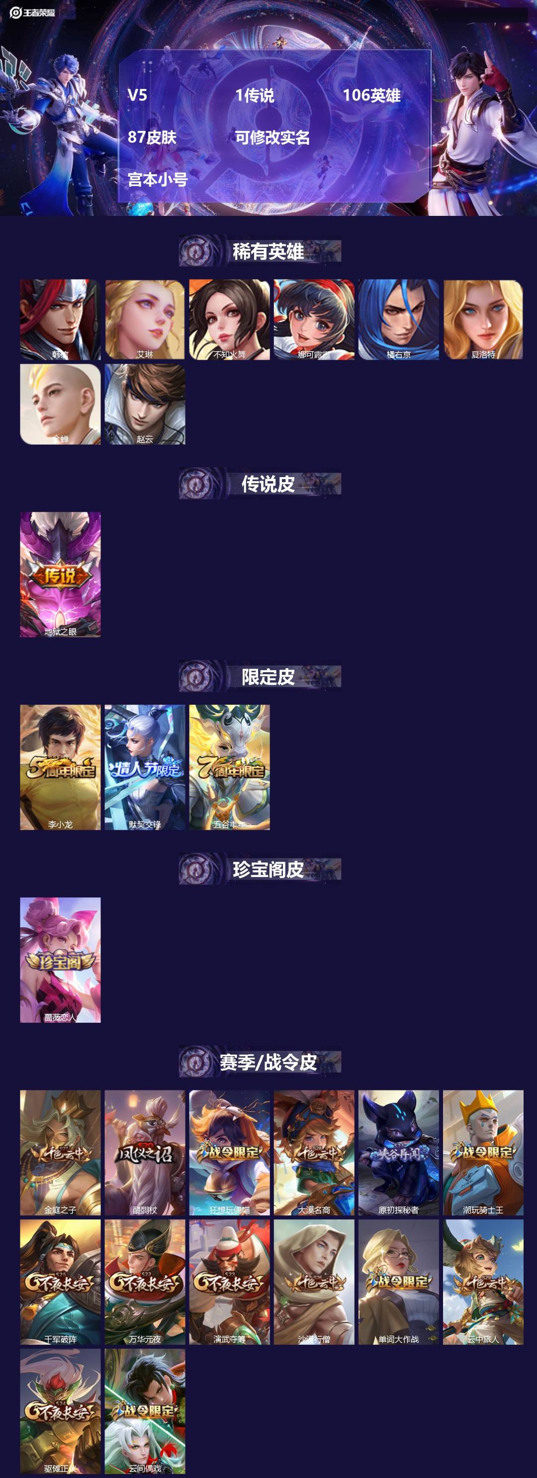 王者荣耀账号安卓QQ106英雄-87皮肤-[]V5 1传说 106英雄 87皮肤 可修改实名  宫本小号
【英雄全皮】蚩