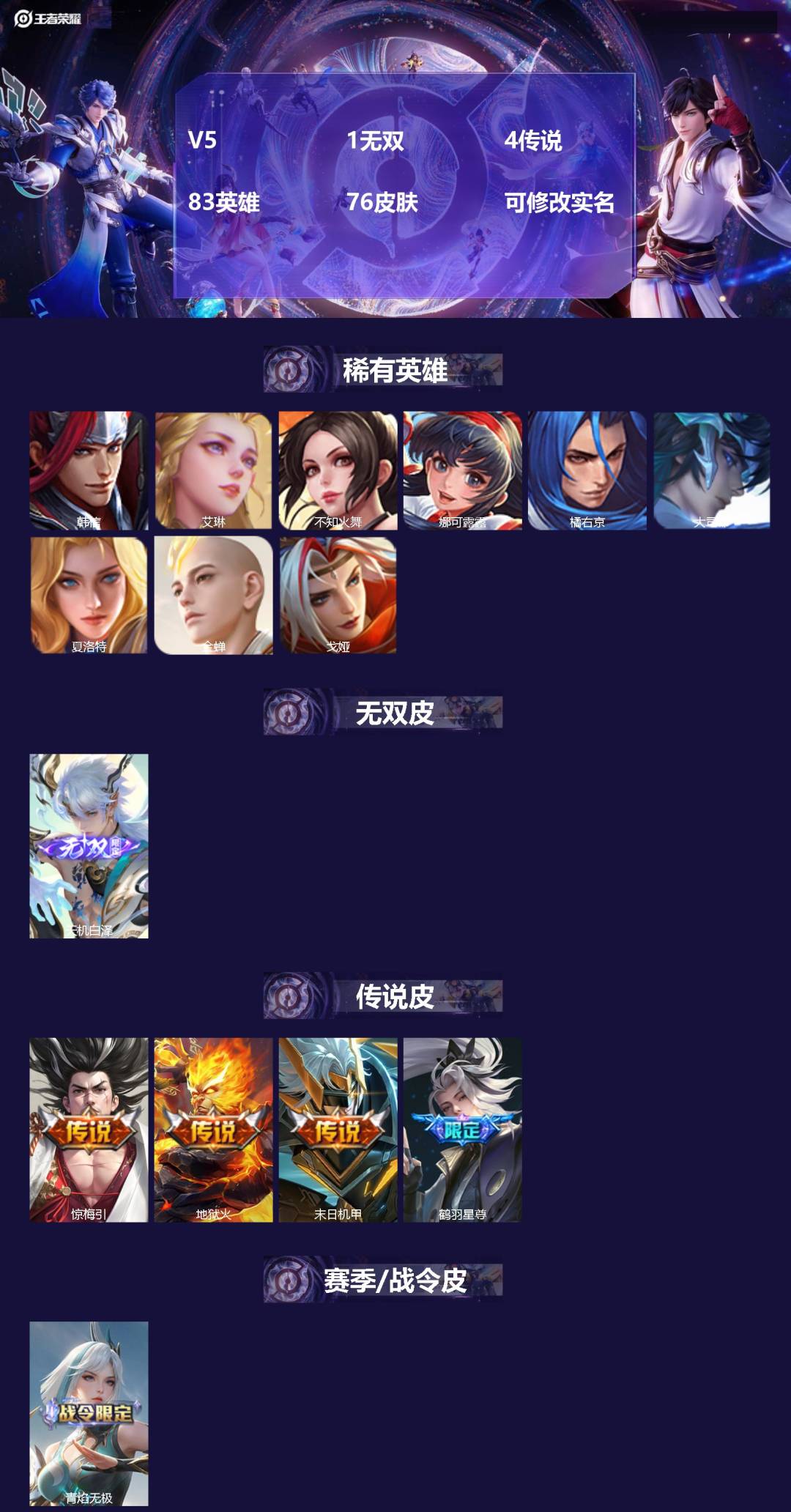 王者荣耀账号苹果QQV5 1无双 4传说 83英雄 76皮肤 可修改实名 
【英雄全皮】蚩奼全皮
【稀有英雄】大司命,韩