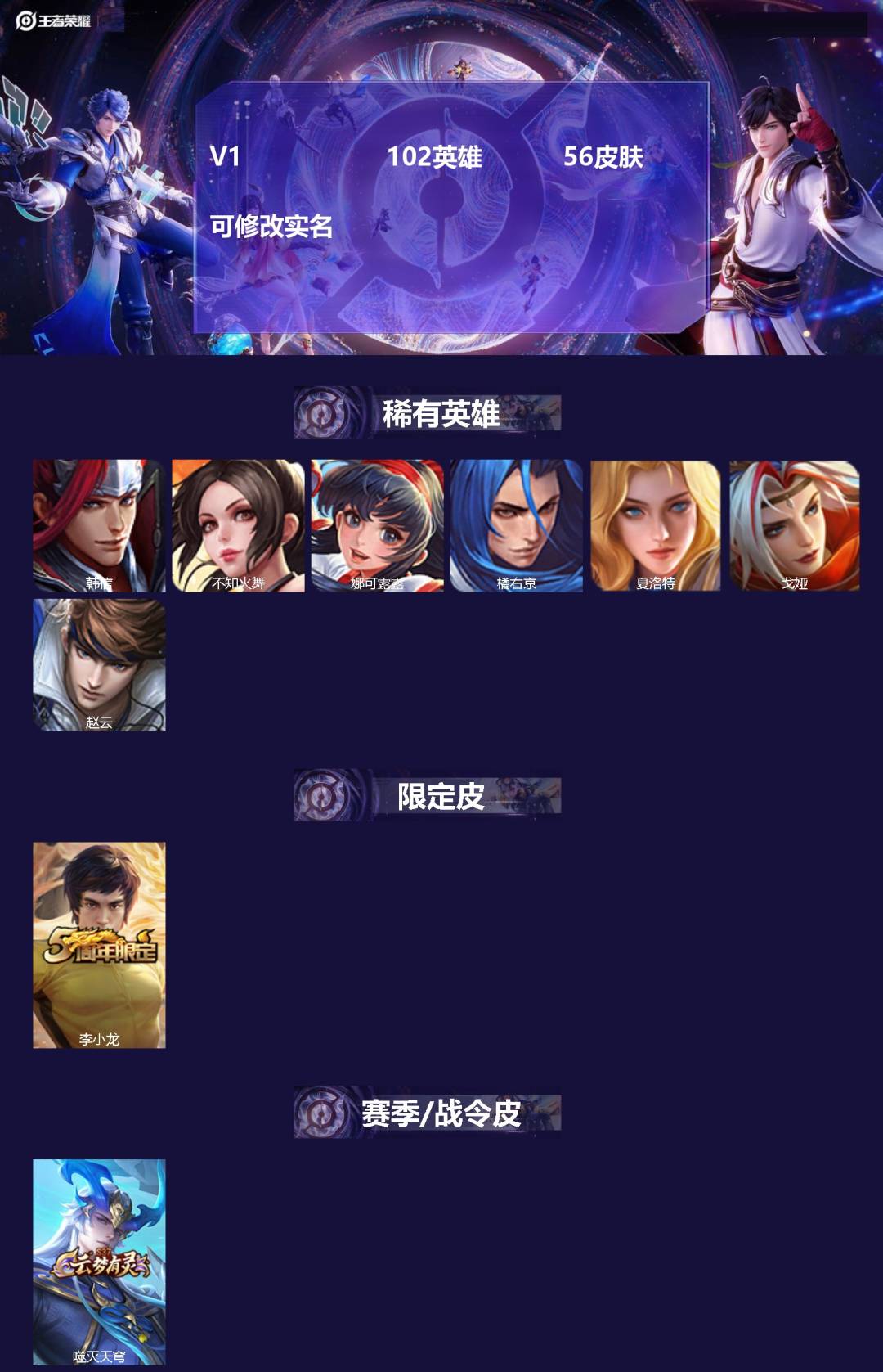 王者荣耀账号安卓VX102英雄-56皮肤-[]V1 102英雄 56皮肤 可修改实名 
【英雄全皮】蚩奼全皮
【稀有英雄
