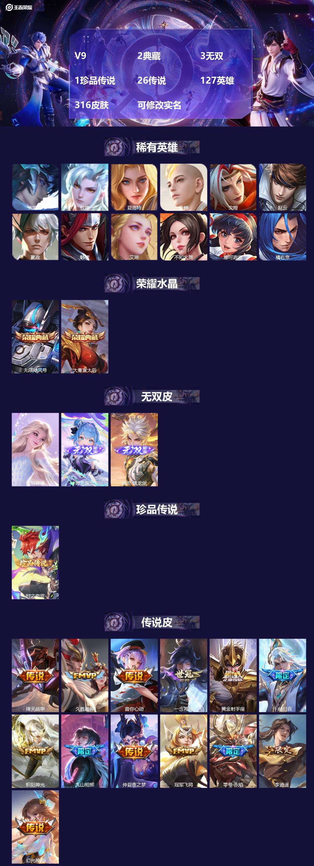 王者荣耀账号安卓QQV9 2典藏 3无双 1珍品传说 26传说 127英雄 316皮肤 可修改实名 
【英雄全皮】敖隐全