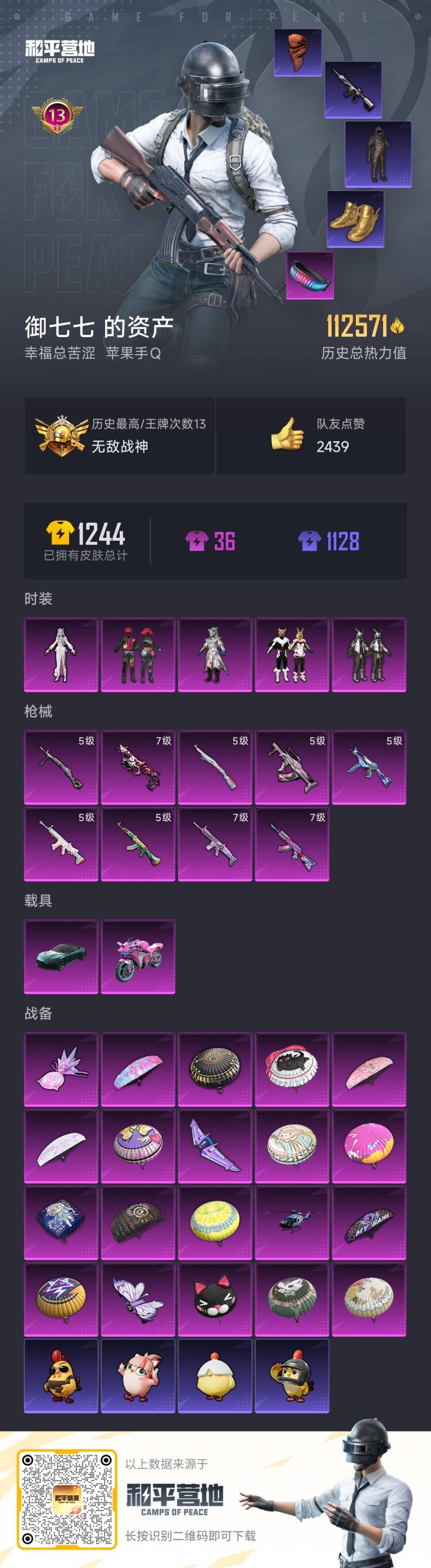 和平精英账号苹果QQ2载具-280套装-308枪皮-[]5粉装 9特效枪 2载具 13印记 可二次 可修改实名 战神框
