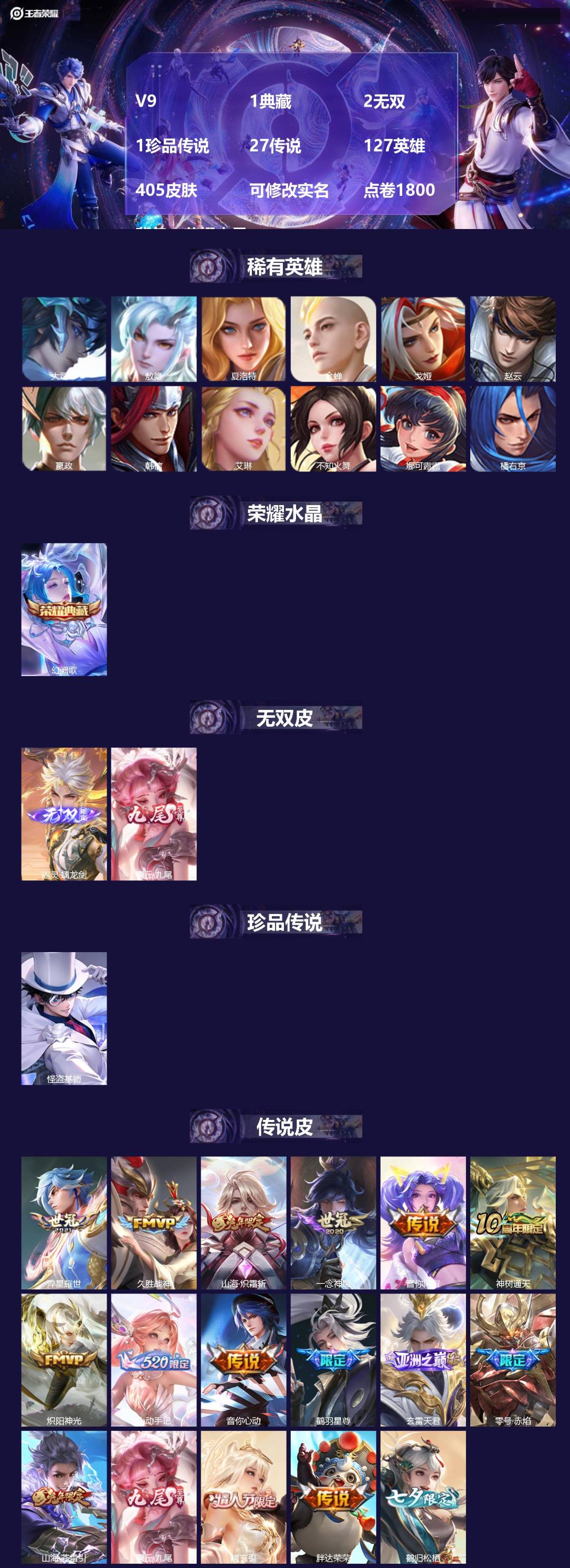 王者荣耀账号安卓QQV9 1典藏 2无双 1珍品传说 27传说 127英雄 405皮肤 可修改实名 点卷1800 背包一