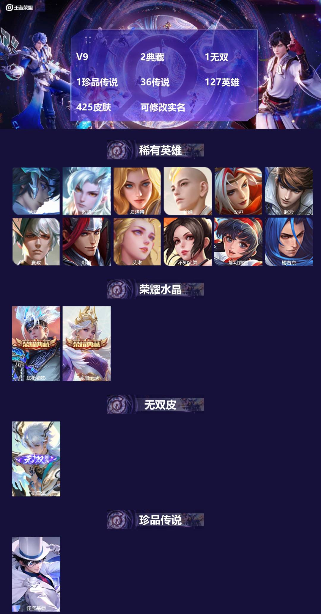 王者荣耀账号安卓QQV9 2典藏 1无双 1珍品传说 36传说 127英雄 425皮肤 可修改实名 
【英雄全皮】娜可露