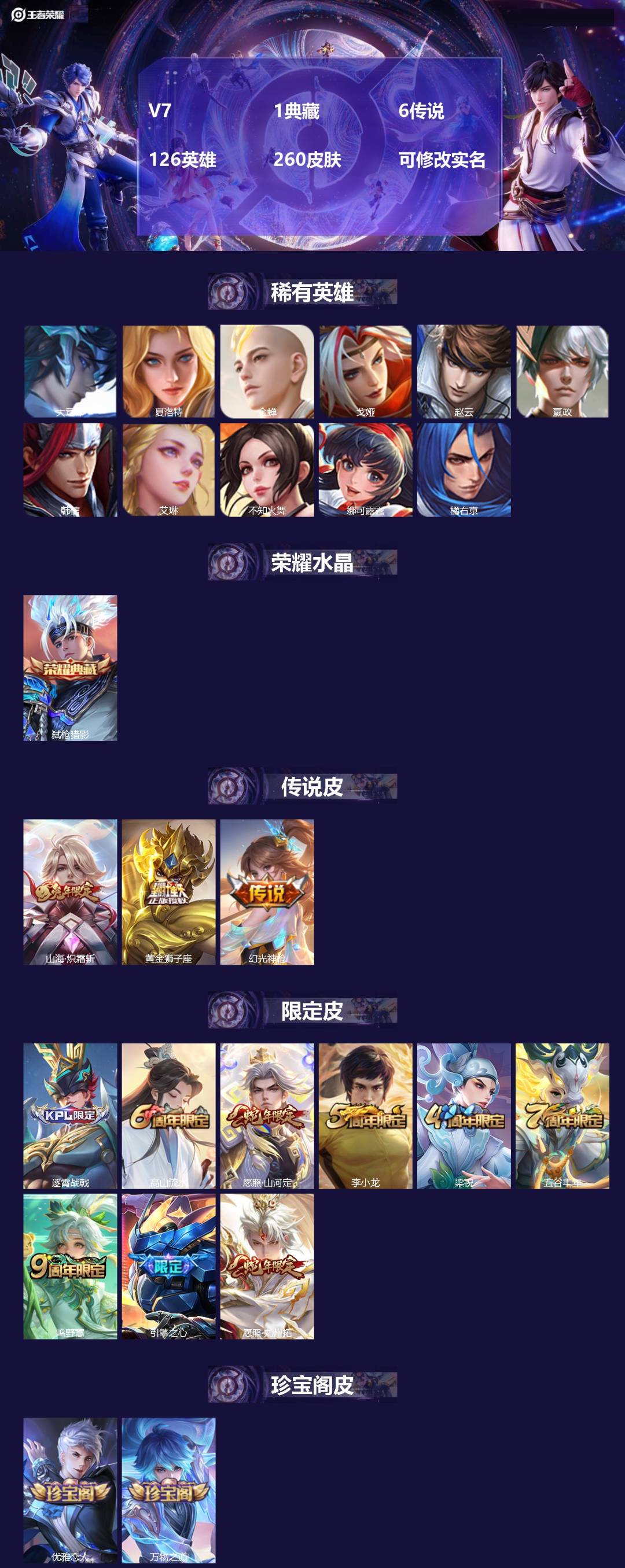 王者荣耀账号安卓QQV7 1典藏 6传说 126英雄 260皮肤 可修改实名 
【英雄全皮】:蚩奼全皮,刘禅全皮
【稀有