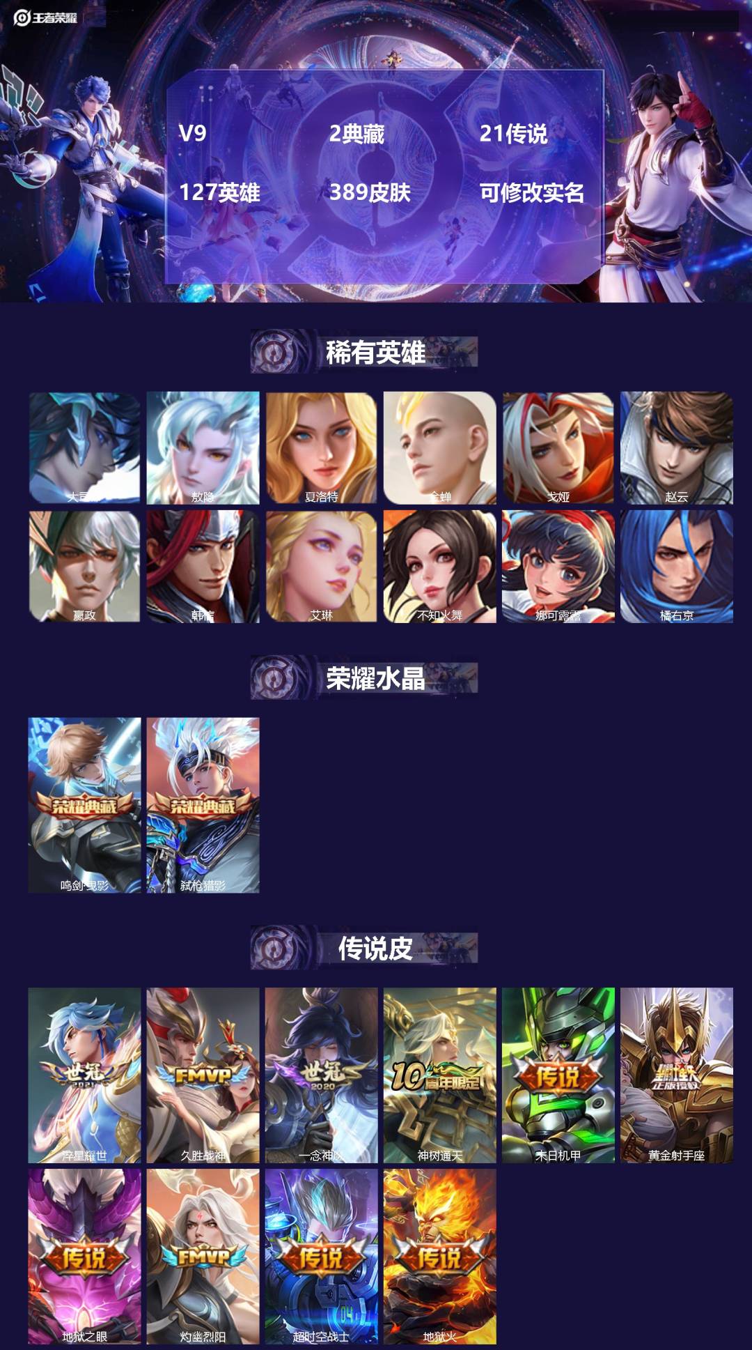 王者荣耀账号苹果QQV9 2典藏 21传说 127英雄 389皮肤 可修改实名 
【英雄全皮】司空震全皮,蒙恬全皮,太乙