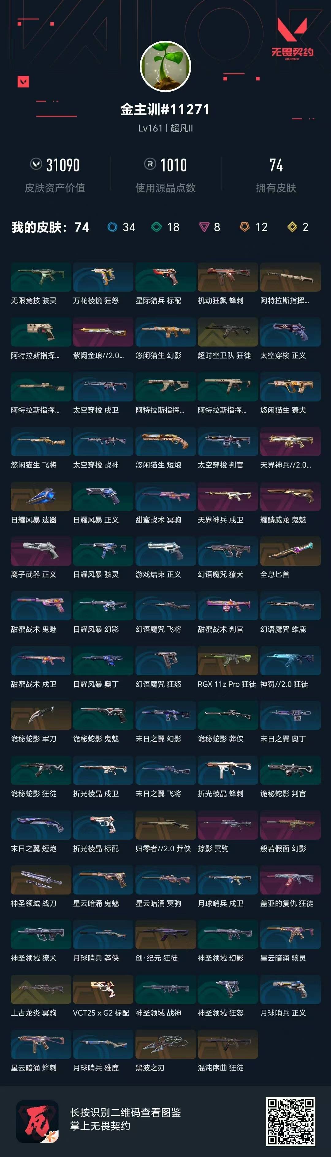 WWQQM42576无畏契约账号详情图7