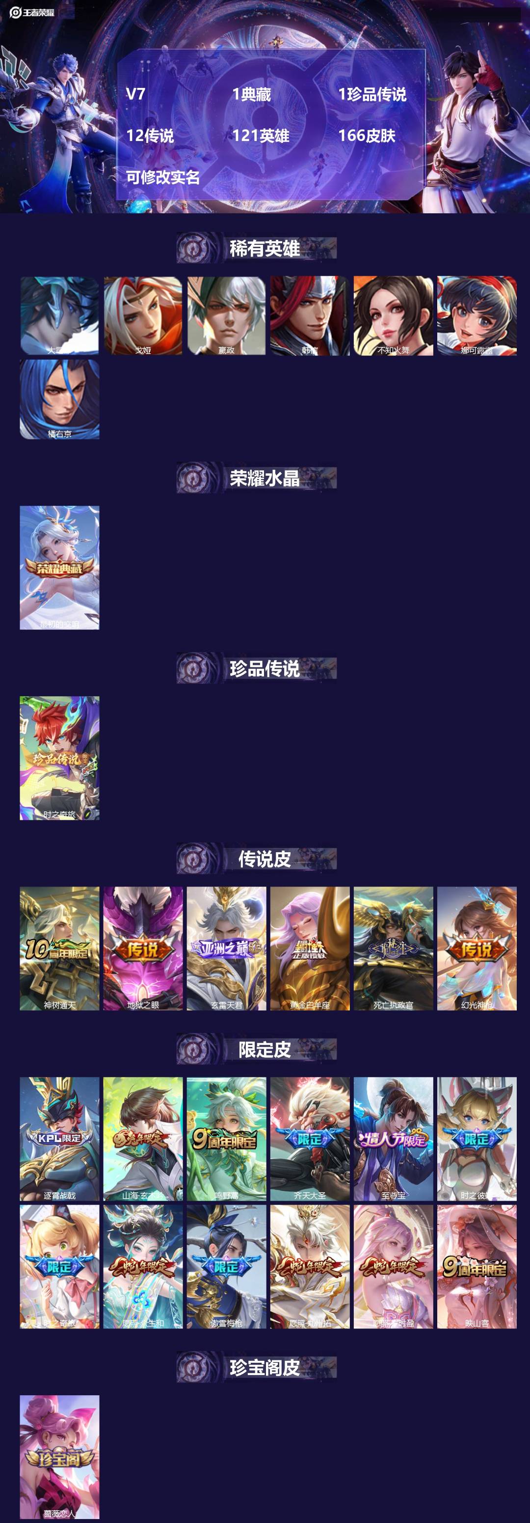 王者荣耀账号苹果QQV7 1典藏 1珍品传说 12传说 121英雄 166皮肤 可修改实名 
【英雄全皮】:空空儿全皮,