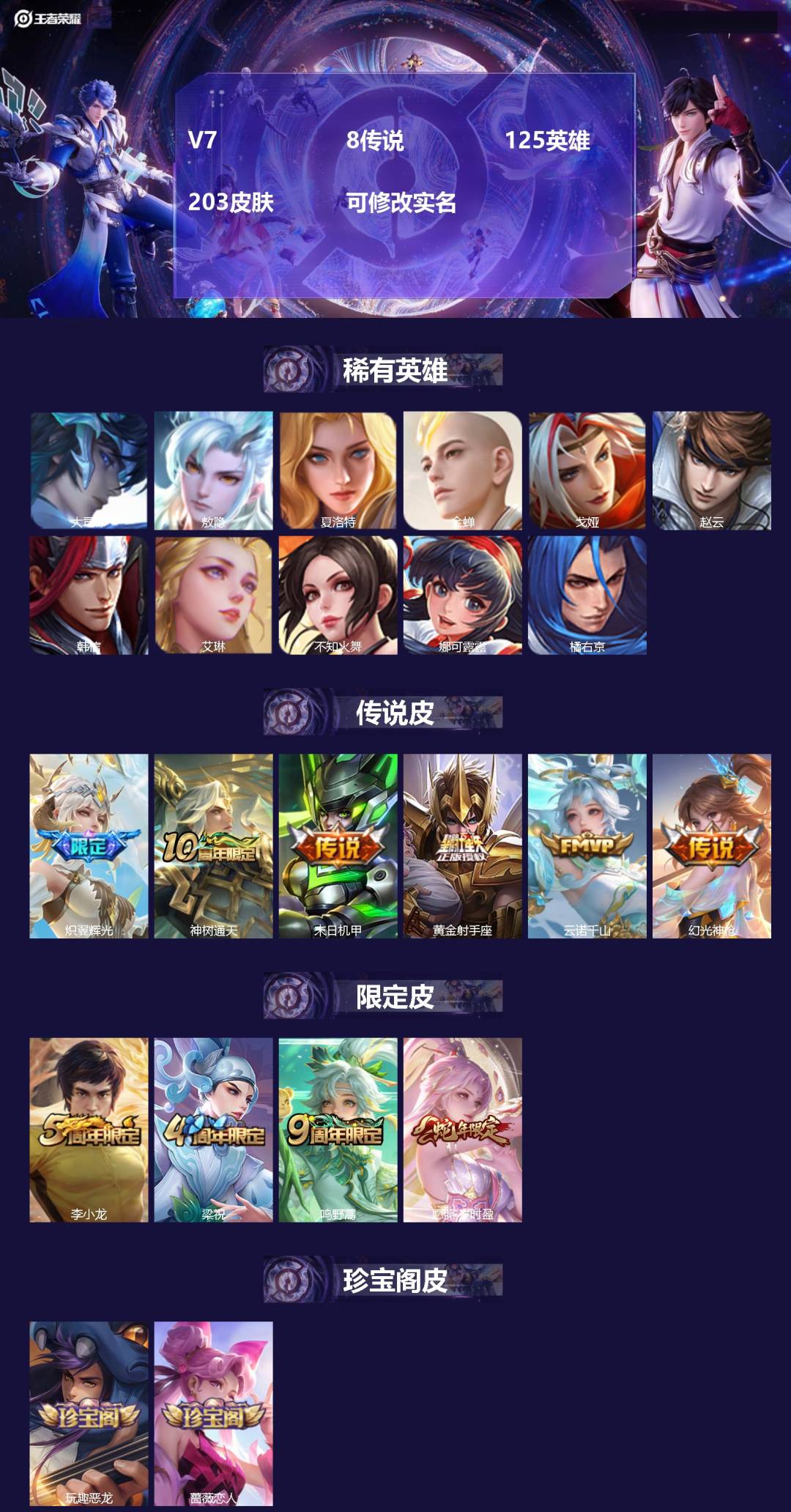 王者荣耀账号安卓QQV7 8传说 125英雄 203皮肤 可修改实名 
【英雄全皮】敖隐全皮,苍全皮,戈娅全皮
【稀有英