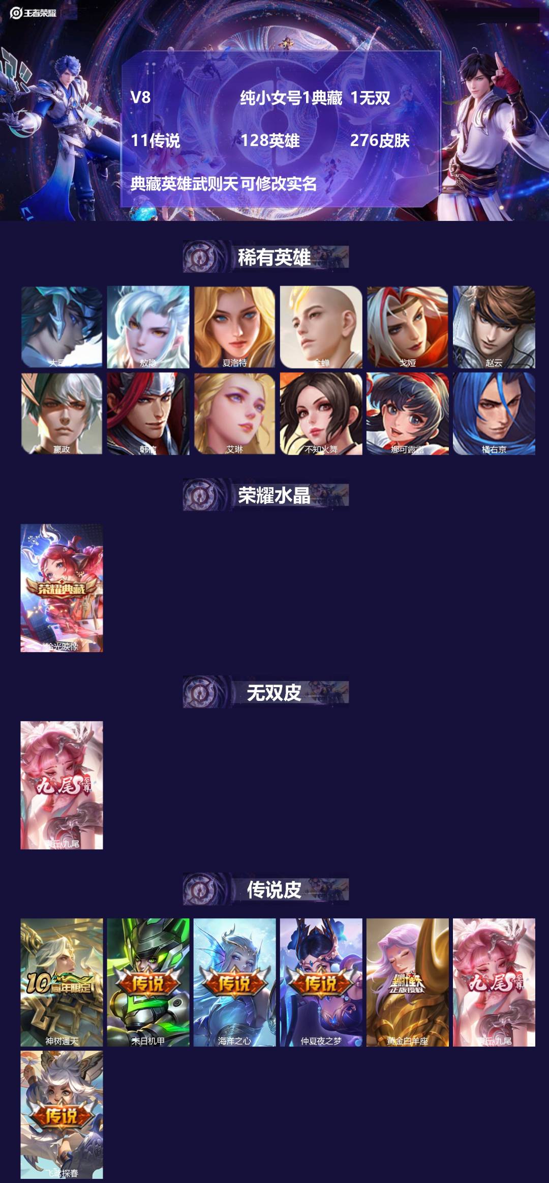 王者荣耀账号苹果QQV8 纯小女号1典藏 1无双 11传说 128英雄 276皮肤 典藏英雄武则天 可修改实名 
【英雄