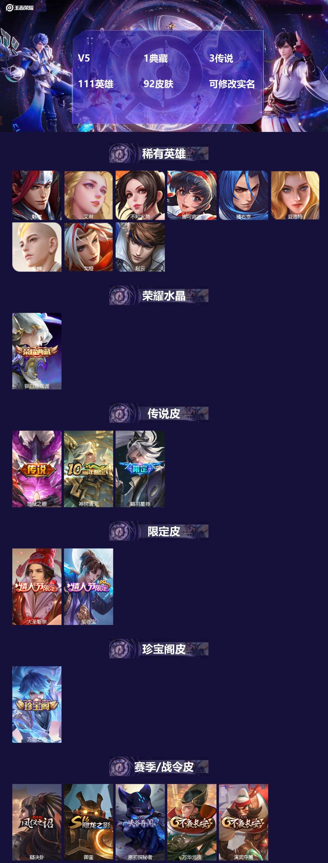 王者荣耀账号安卓QQV5 1典藏 3传说 111英雄 92皮肤 可修改实名 
【英雄全皮】空空儿全皮
【稀有英雄】韩信(