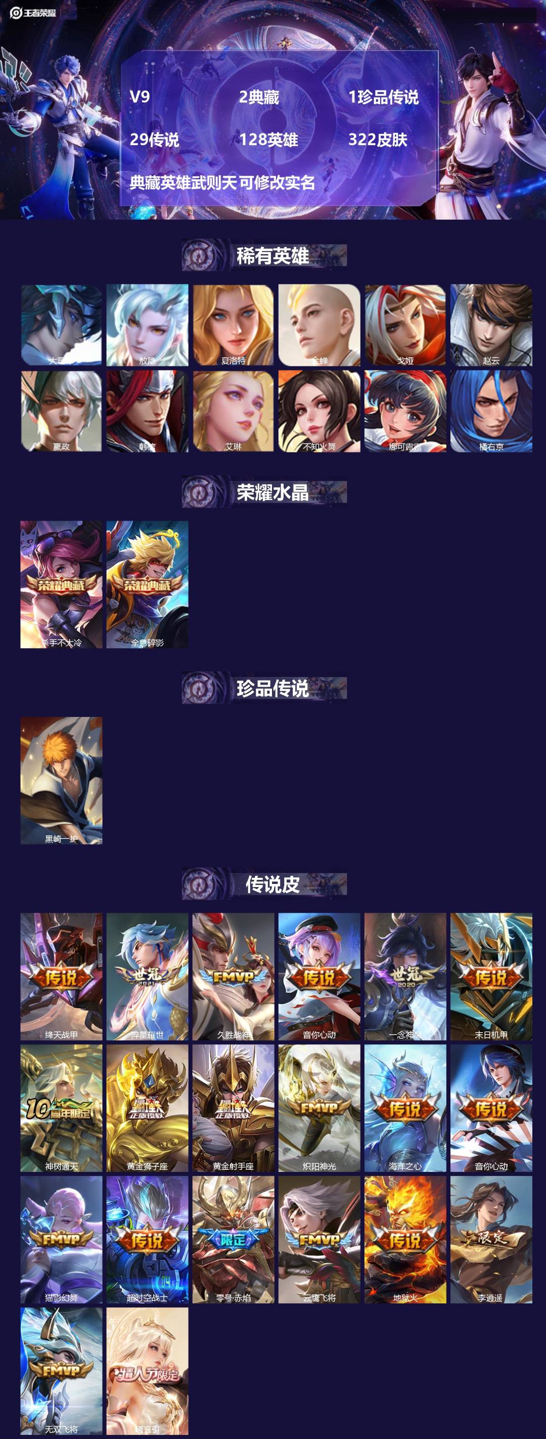 王者荣耀账号安卓QQ[15150433]V9 2典藏 1珍品传说 29传说 128英雄 322皮肤 典藏英雄武则天 可修