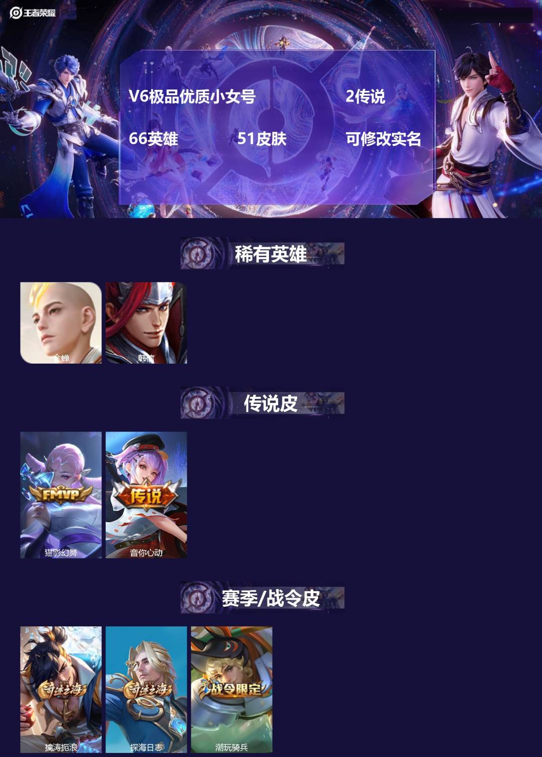 王者荣耀账号安卓QQ66英雄-51皮肤-[]V6极品优质小女号  2传说 66英雄 51皮肤 可修改实名 
【稀有英雄】