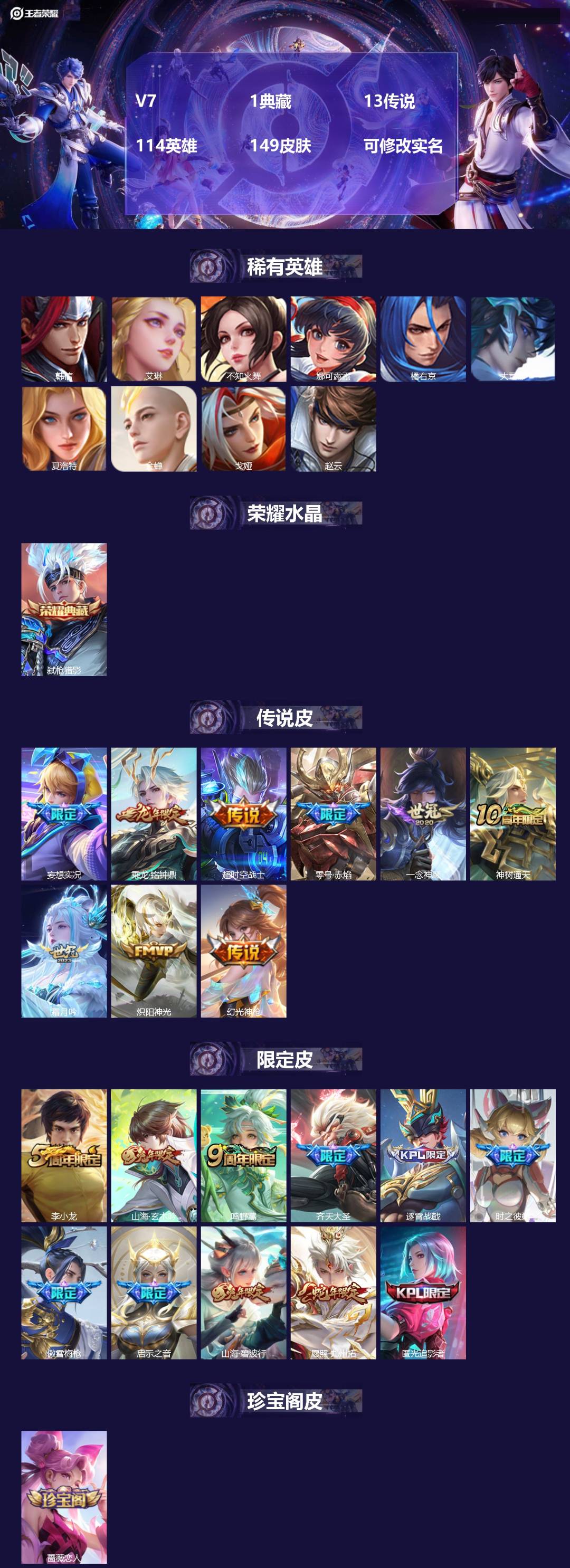 王者荣耀账号安卓VXV7 1典藏 13传说 114英雄 149皮肤 可修改实名 
【英雄全皮】:影全皮
【稀有英雄】:大