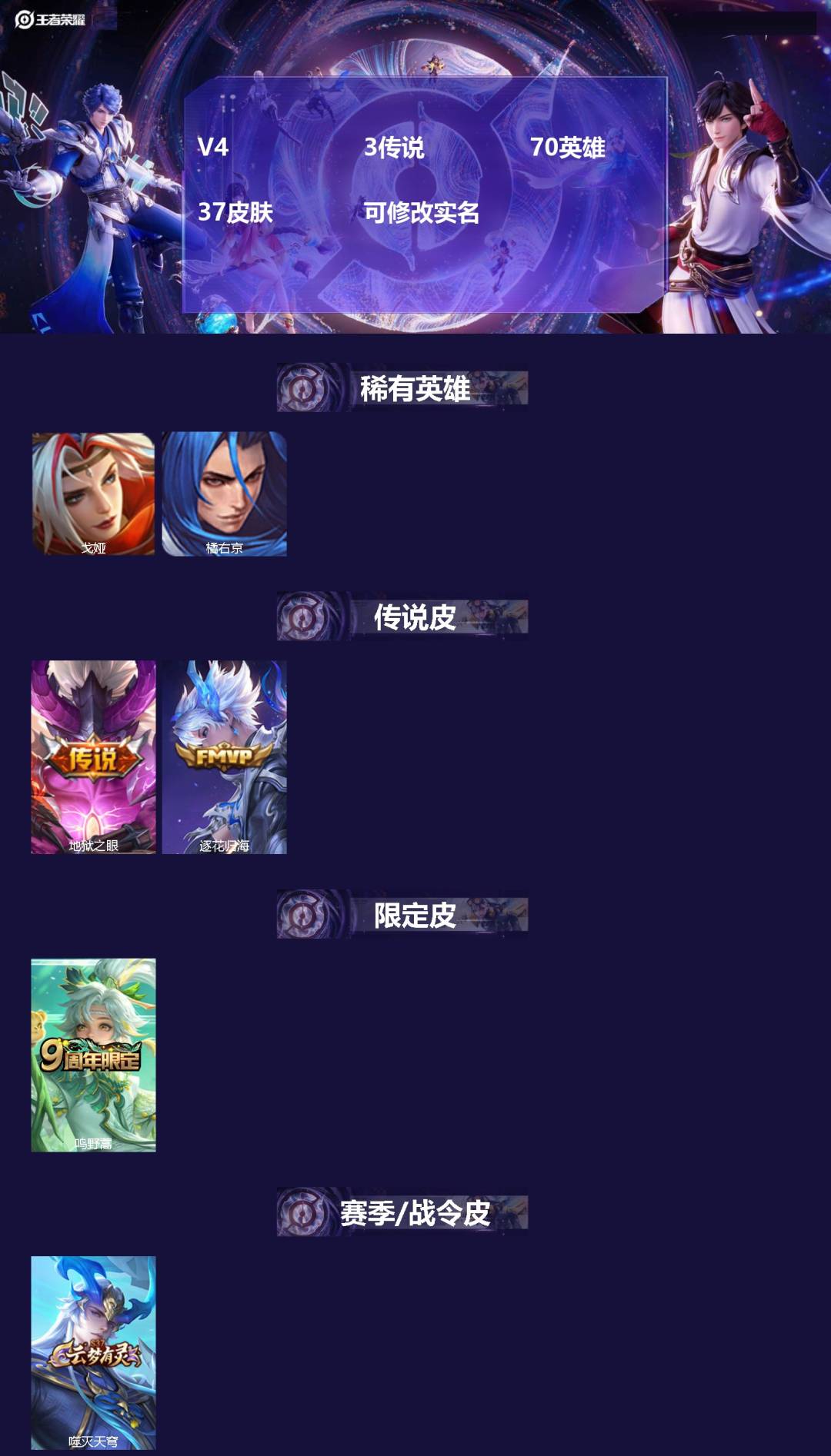 王者荣耀账号安卓QQ70英雄-37皮肤-[]V4 3传说 70英雄 37皮肤 可修改实名 
【英雄全皮】蚩奼全皮
【稀有