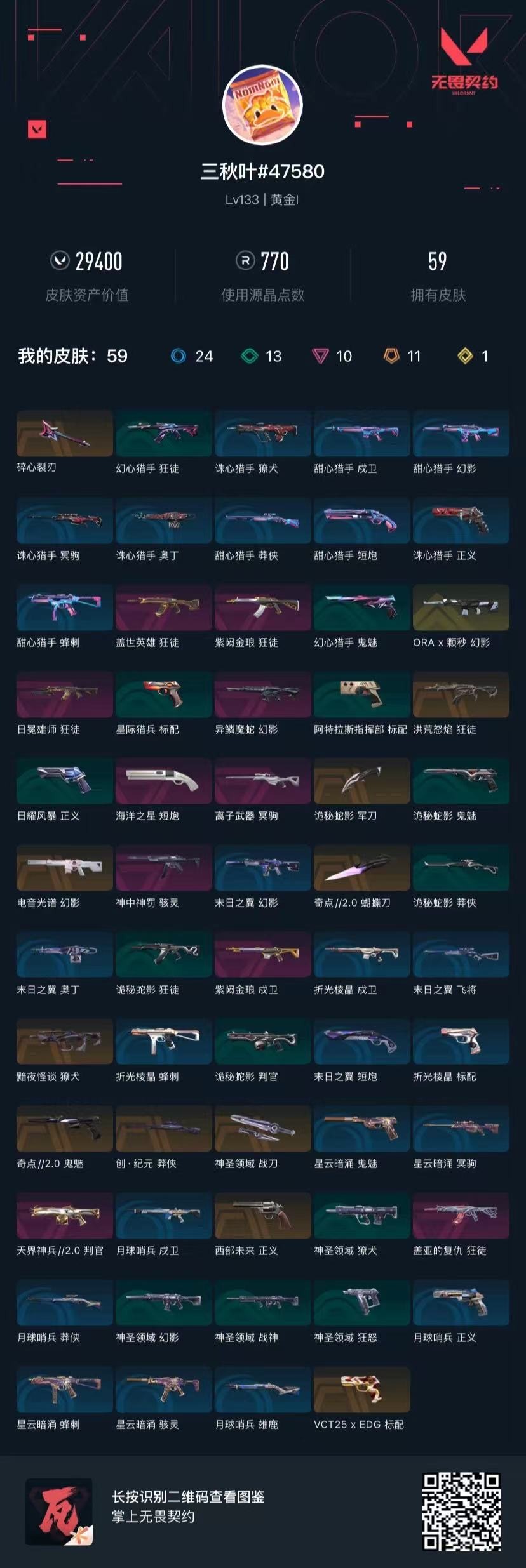 WWQQM41138无畏契约账号详情图8