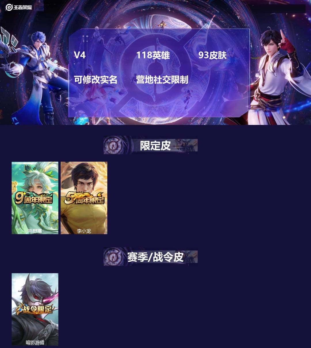 王者荣耀账号安卓VX[15237713]V4 118英雄 93皮肤 可修改实名 营地社交限制
【赛季/战令皮】暗影游猎(