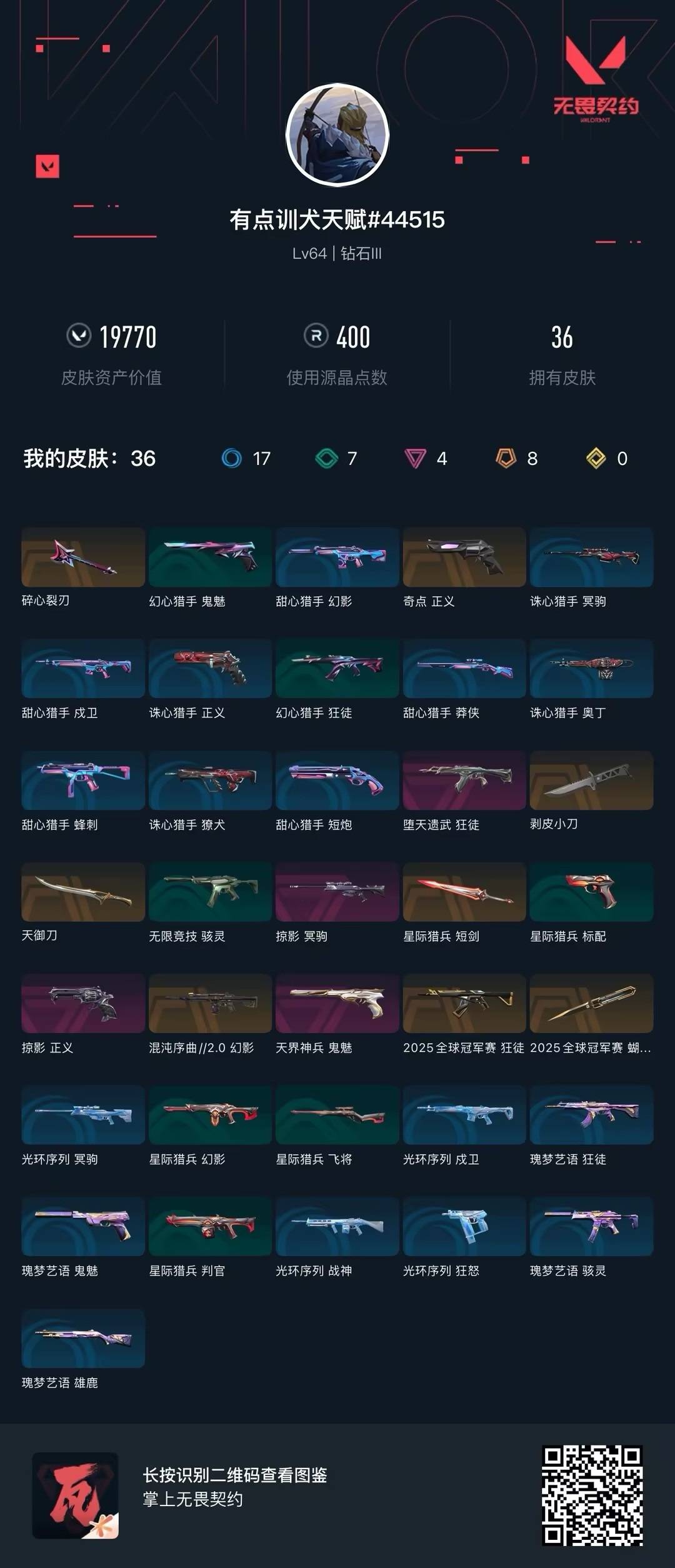 WWQQM41298无畏契约账号详情图7