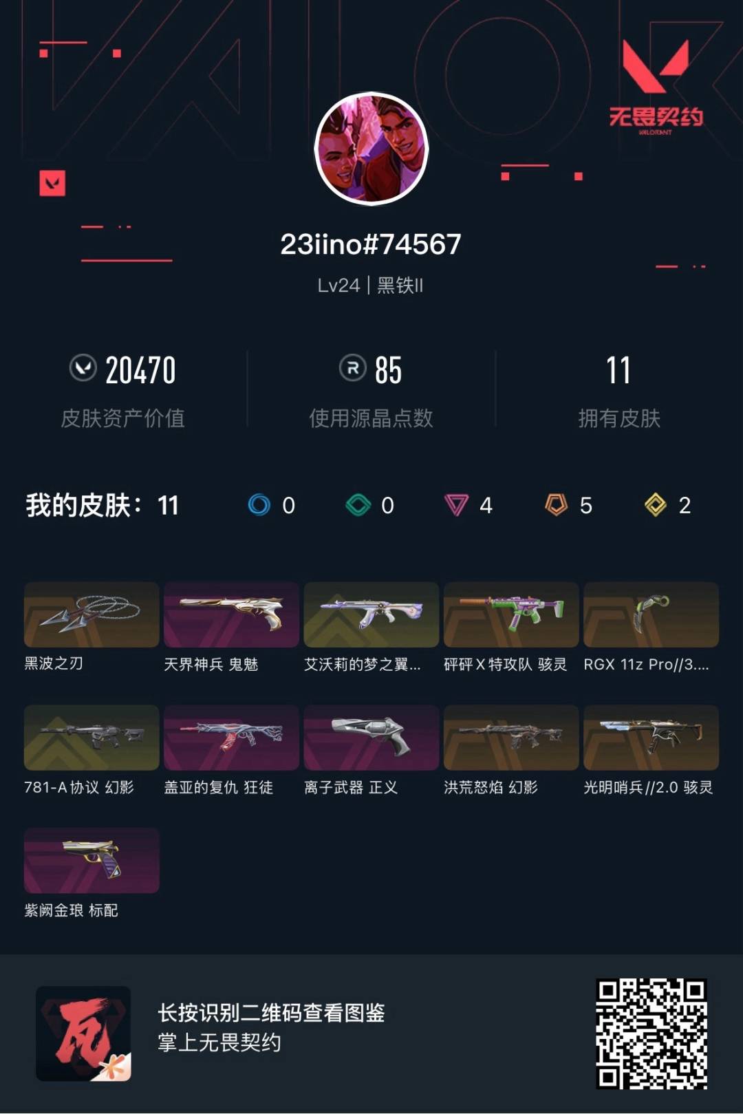 WWQQM41310无畏契约账号详情图6