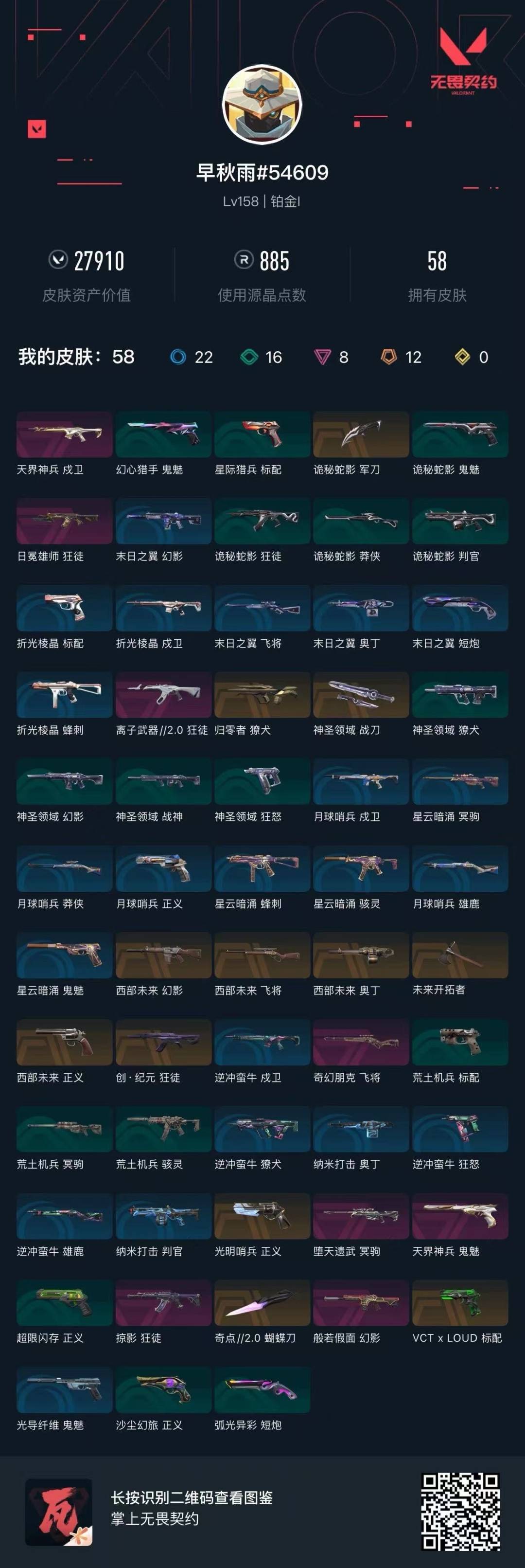 WWQQM41336无畏契约账号详情图6