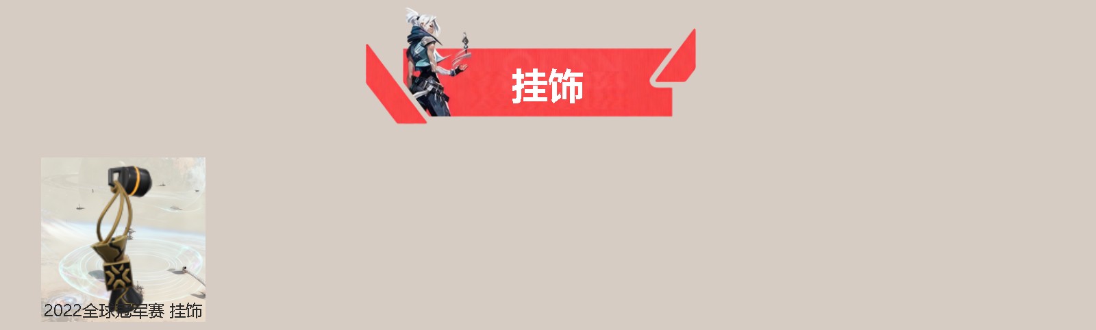 WWQQM41337无畏契约账号详情图4