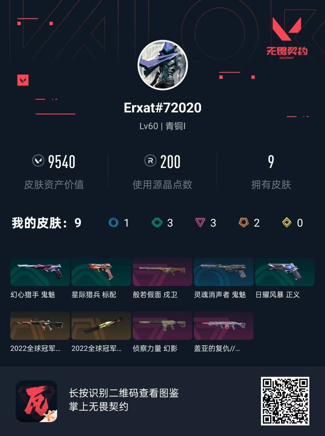 WWQQM41337无畏契约账号详情图5