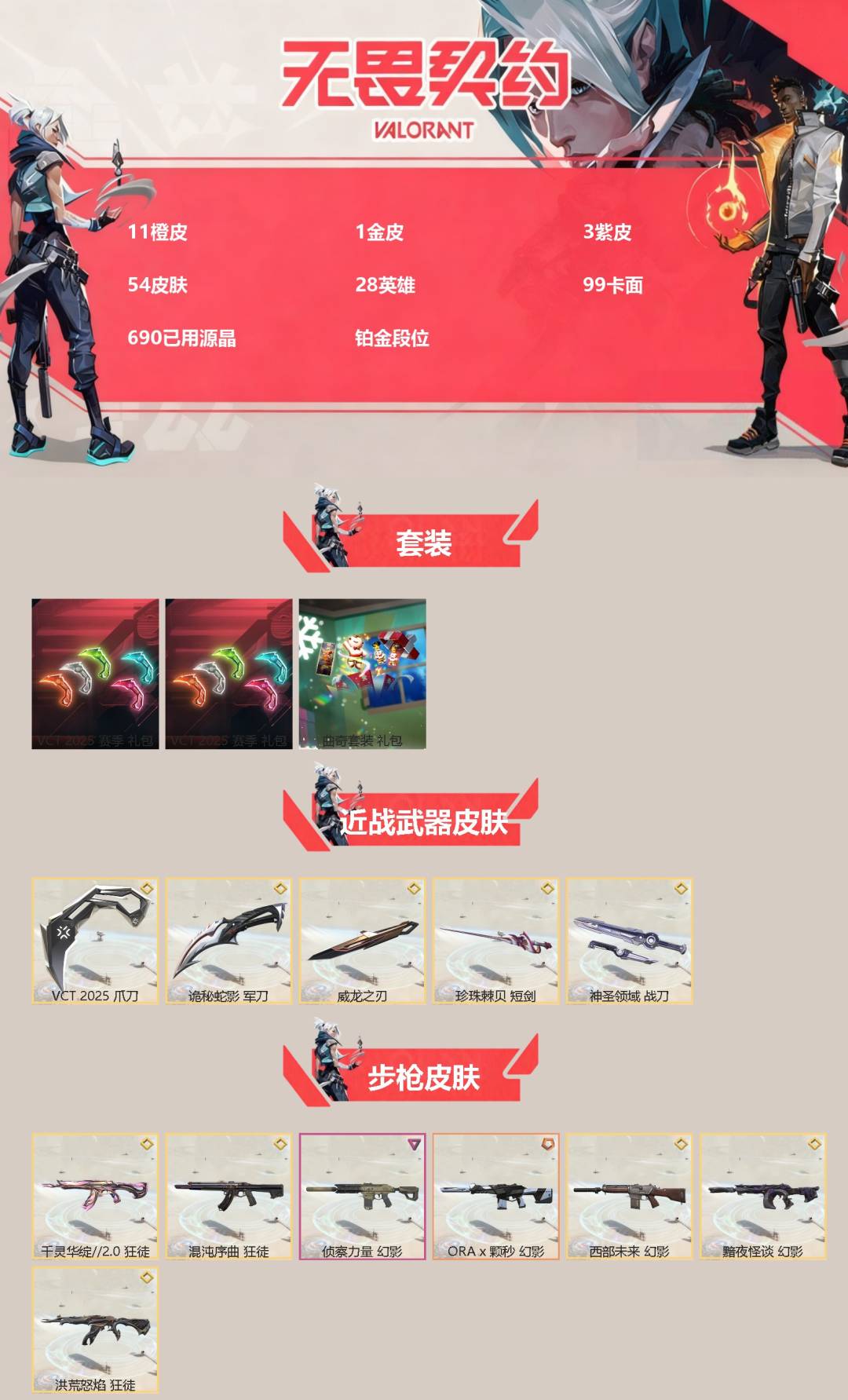 WWQQM40907无畏契约账号详情图3