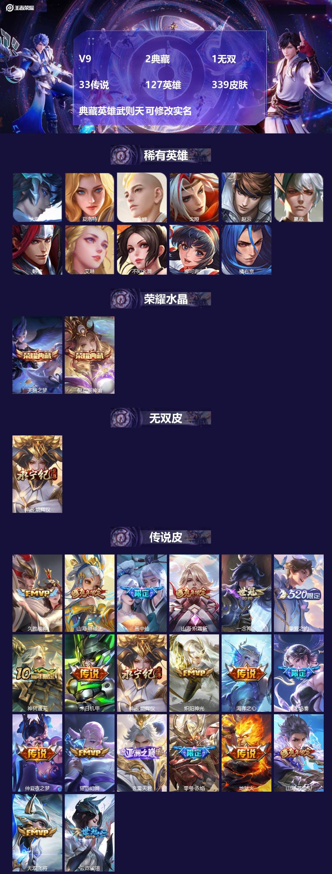 王者荣耀账号苹果QQ[15259981]V9 2典藏 1无双 33传说 127英雄 339皮肤 典藏英雄武则天 可修改实