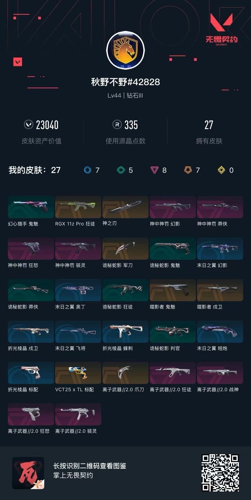 WWQQM41353无畏契约账号详情图7