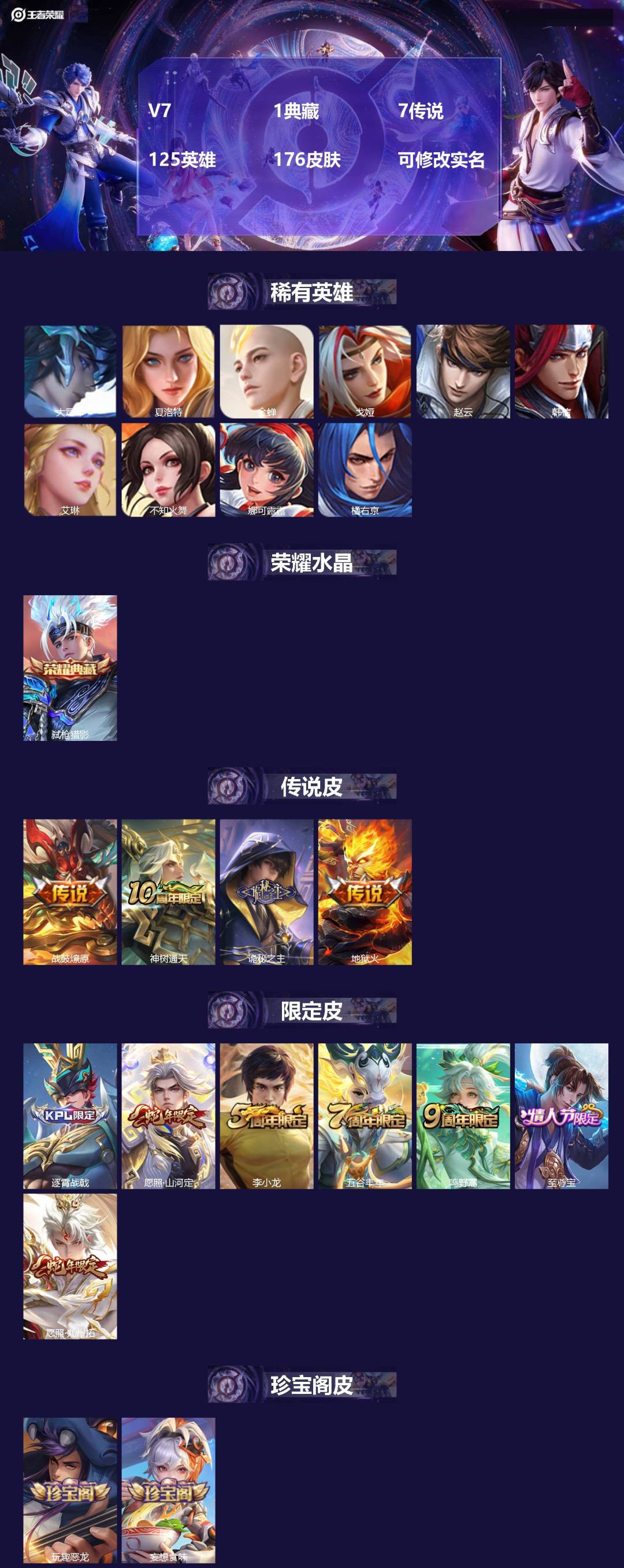 王者荣耀账号安卓QQ125英雄-176皮肤-[]V7 1典藏 7传说 125英雄 176皮肤 可修改实名 
【英雄全皮】
