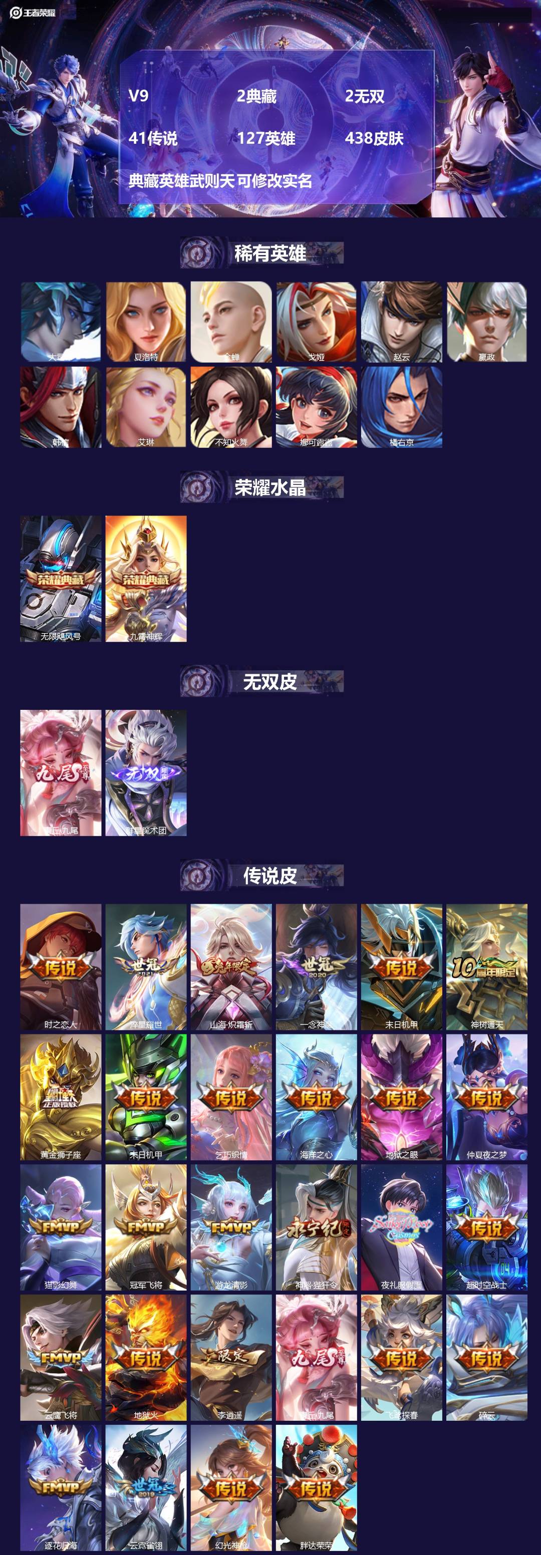 王者荣耀账号苹果QQ[15289148]V9 2典藏 2无双 41传说 127英雄 438皮肤 典藏英雄武则天 可修改实