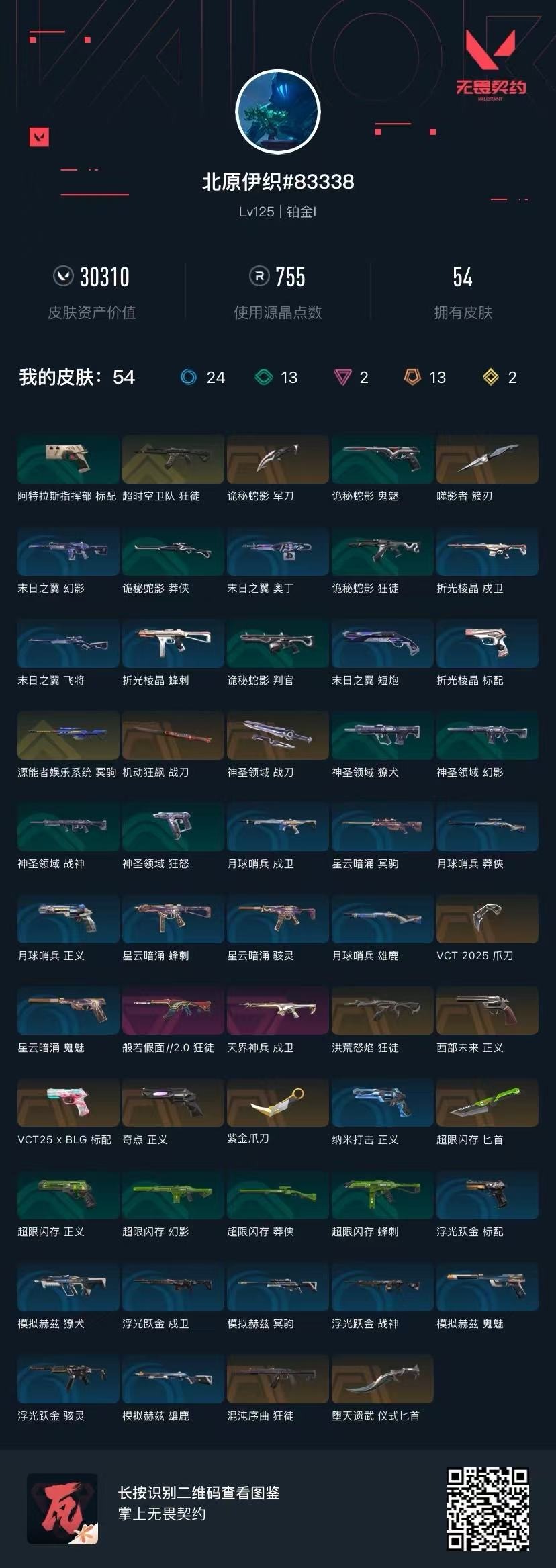 WWQQM41413无畏契约账号详情图7