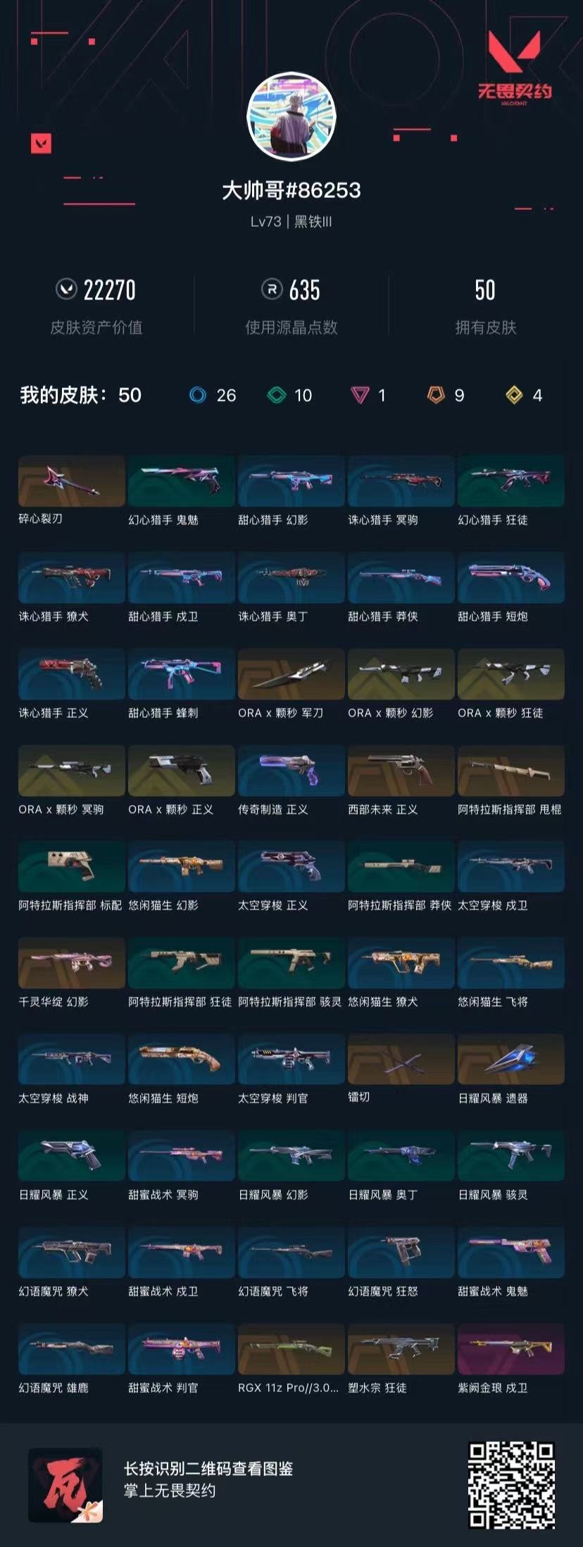 WWQQM41242无畏契约账号详情图6