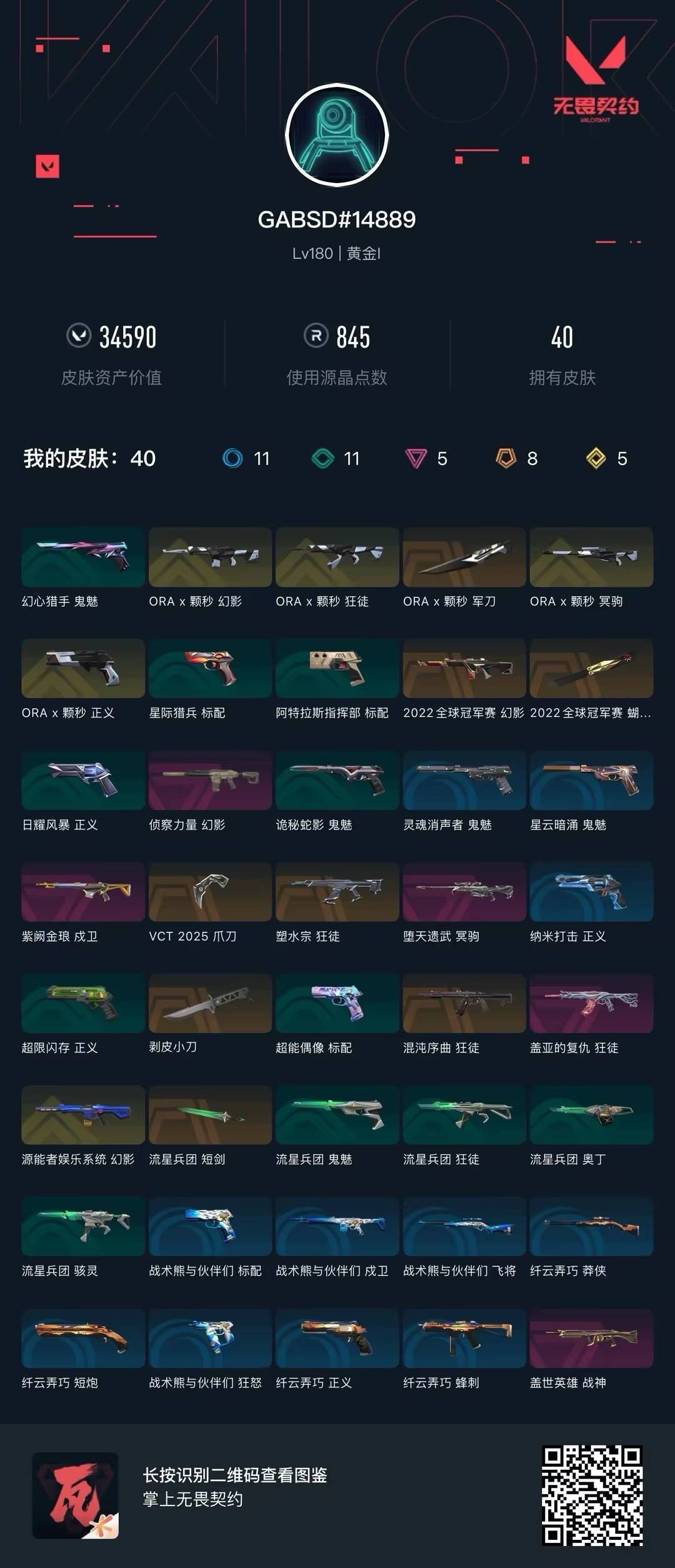 WWQQM41423无畏契约账号详情图8