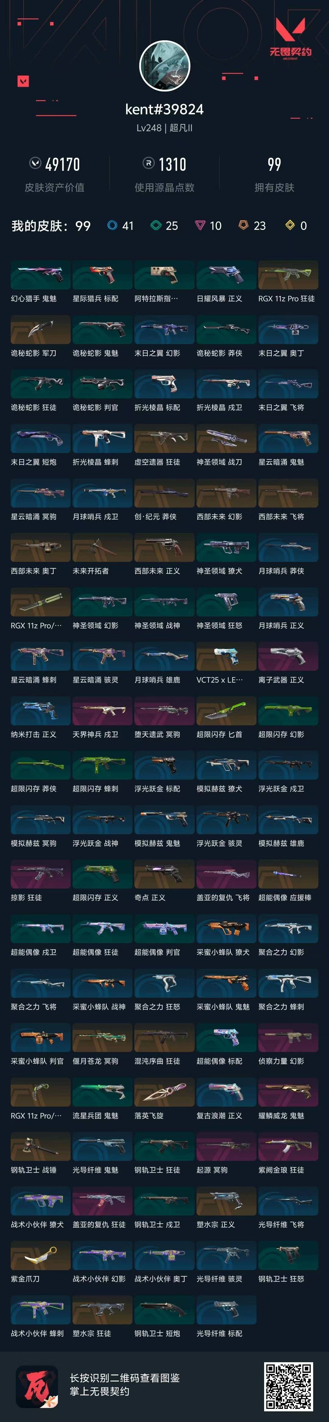 WWQQM41247无畏契约账号详情图6