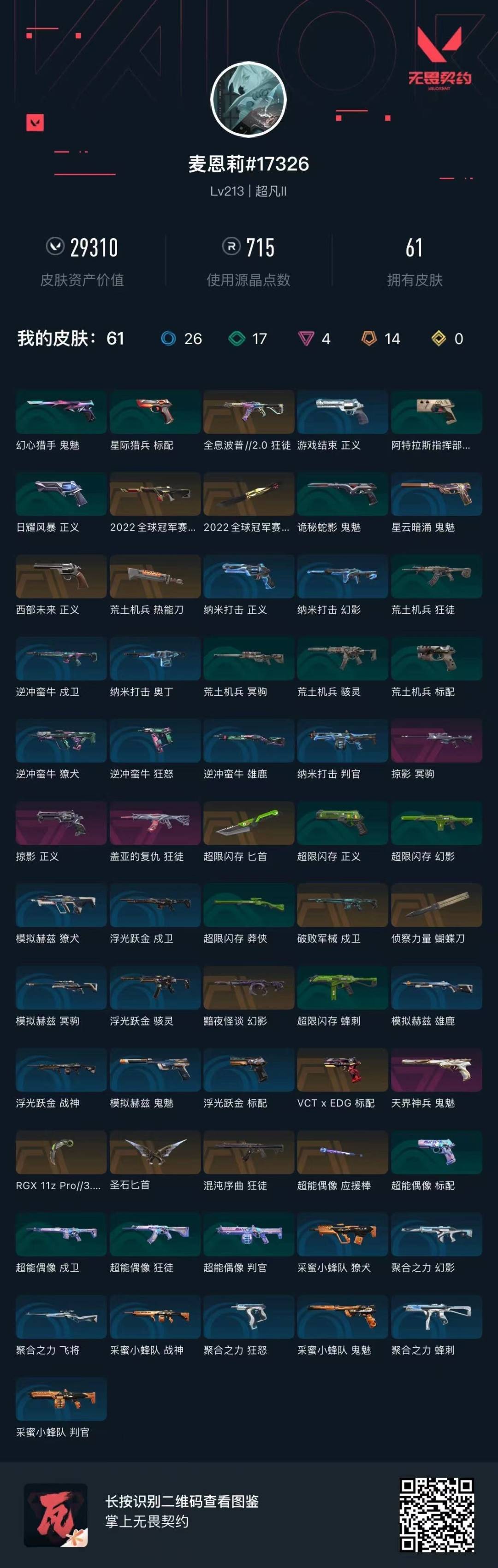 WWQQM41432无畏契约账号详情图6