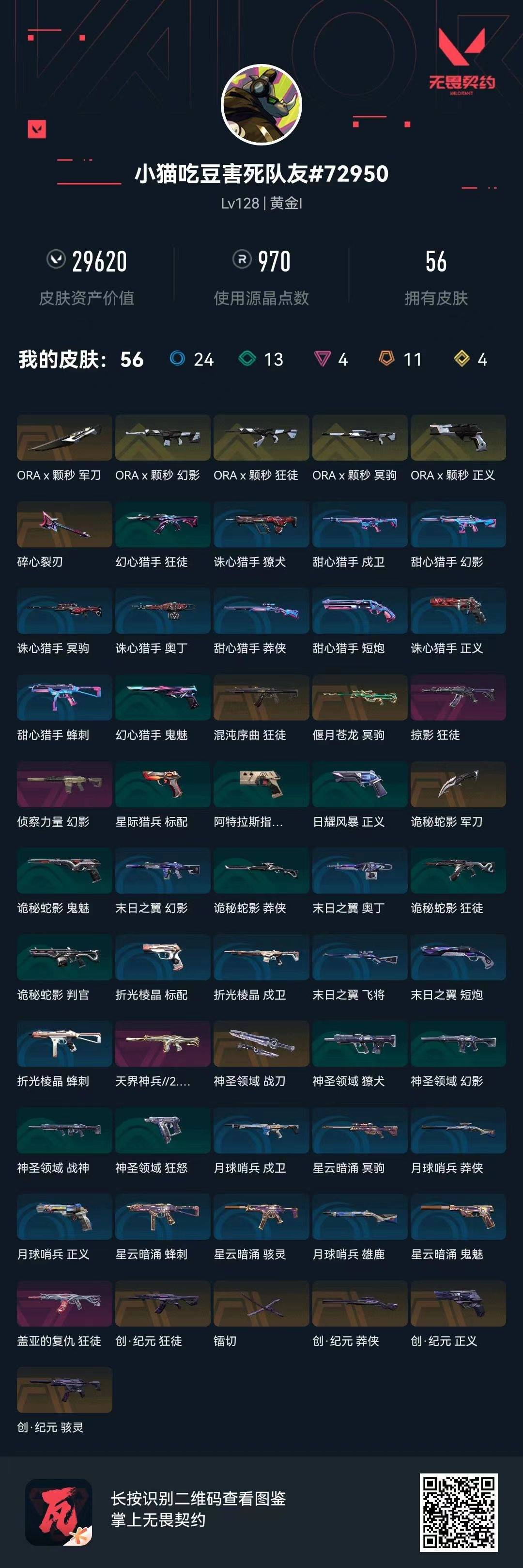 WWQQM41433无畏契约账号详情图8 WWQQM41433无畏契约账号详情图8