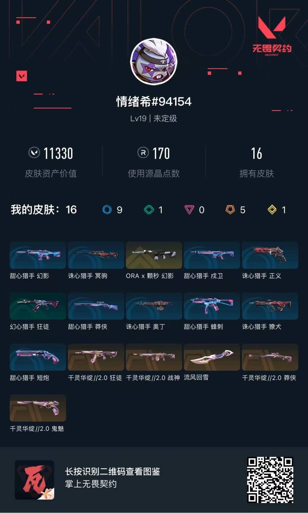 WWQQM41436无畏契约账号详情图5