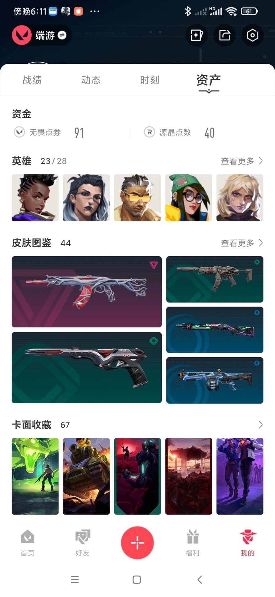 WWQQM41103无畏契约账号详情图5 WWQQM41103无畏契约账号详情图5